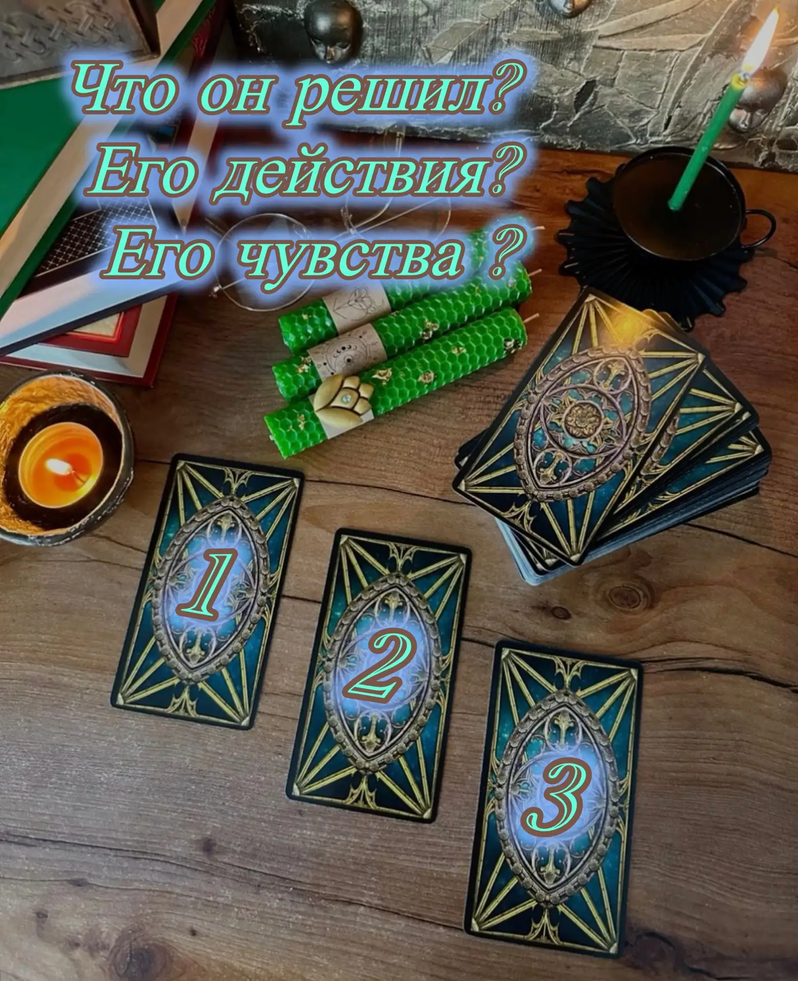 Расклад на сегодня💕🔮

Выбирай свой вопрос🔮⁉️
Выбирай карту ,жми на кнопку и читай ответ🔮❤️