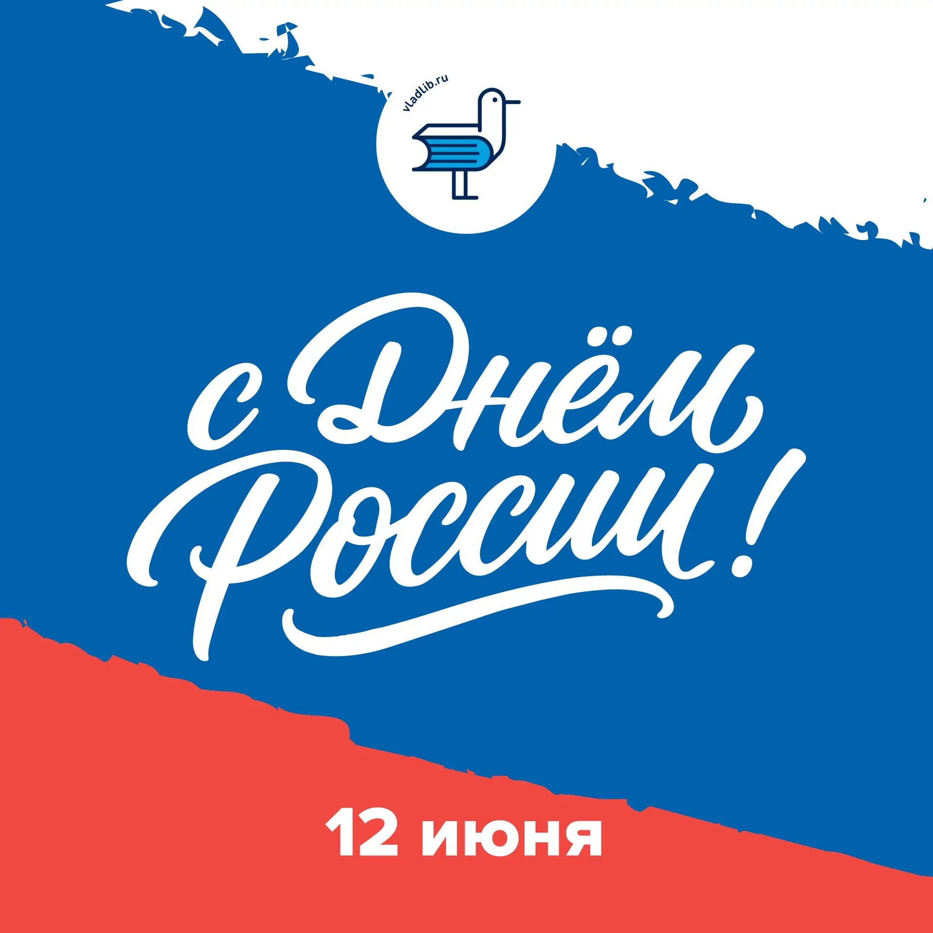 🇷🇺 С Днём России, дорогие читатели!

12 июня — это праздник, который объединяет всех нас любовью к