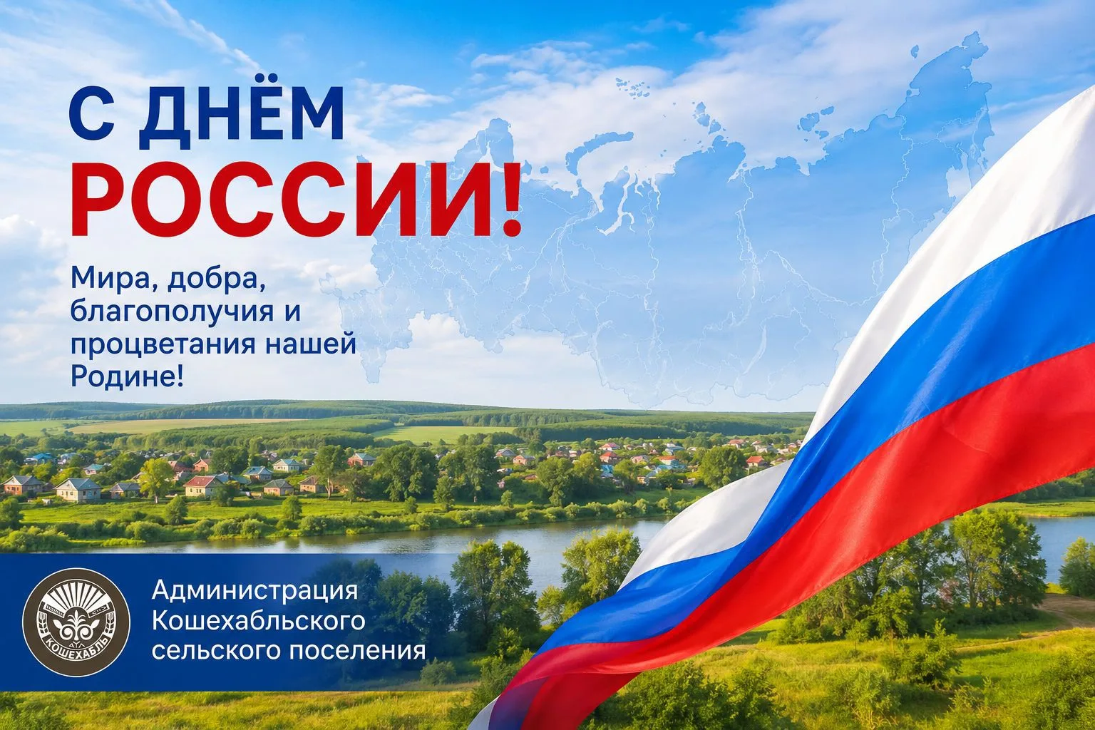 Уважаемые жители Кошехабльского сельского поселения!⠀
⠀
Примите искренние поздравления с Днём России