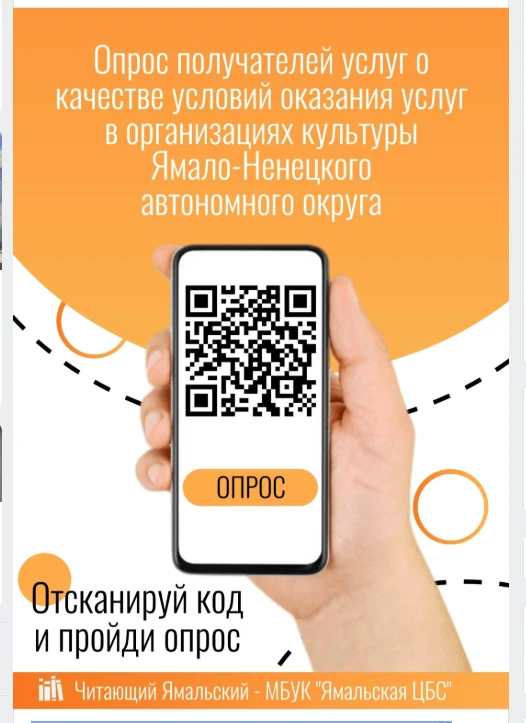 Пройди опрос об оказании услуг библиотеками Ямальского района 
Ссылка на прохождение опроса: bus.gov