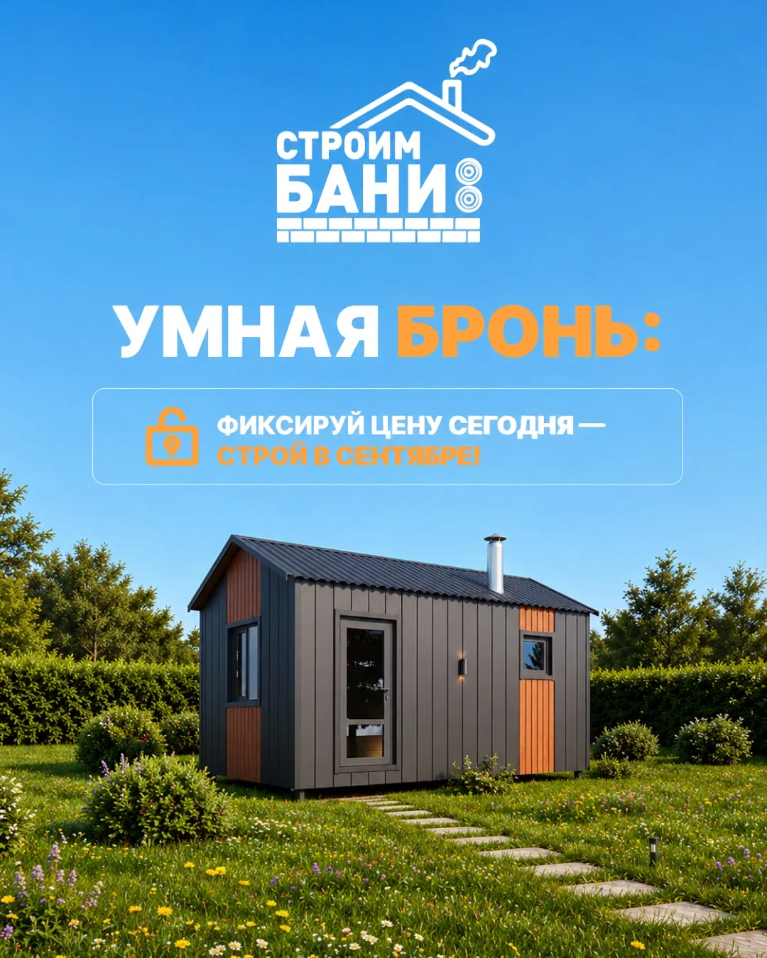 Акция «Умная бронь»

По этой акции вы можете уже сейчас забронировать строительство бани на сентябрь