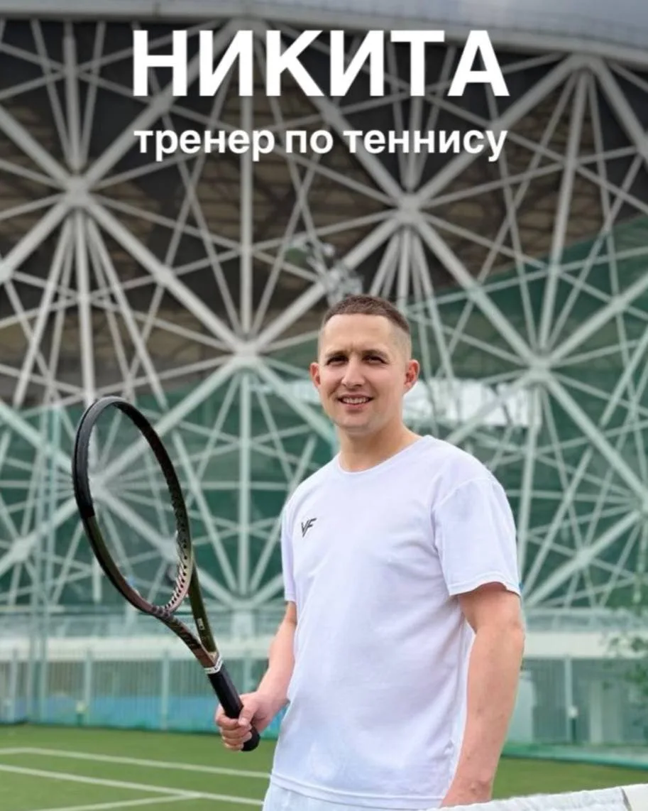 На наших кортах новый тренер. 
Рады представить – это Никита🎾

💪🏻 с детства занимается теннисом, 