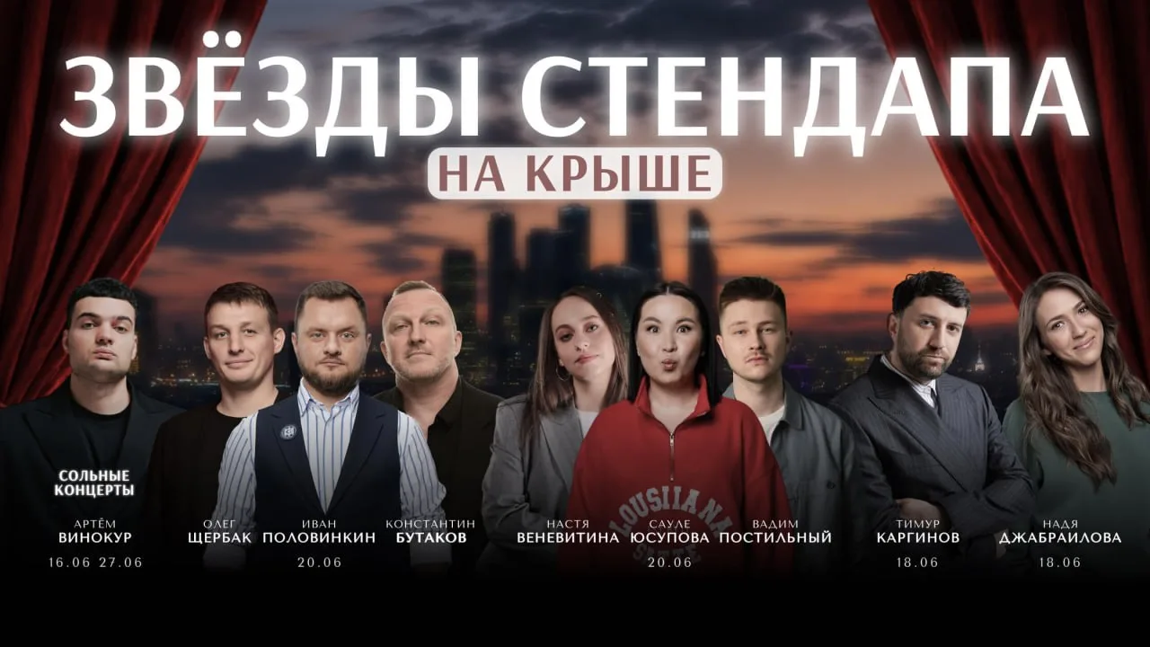 ⚡️ StandUp Msk запускает новый формат 

👉 «ЗВЕЗДЫ СТЕНДАПА НА КРЫШЕ» 👈  

Мы собрали главных комик