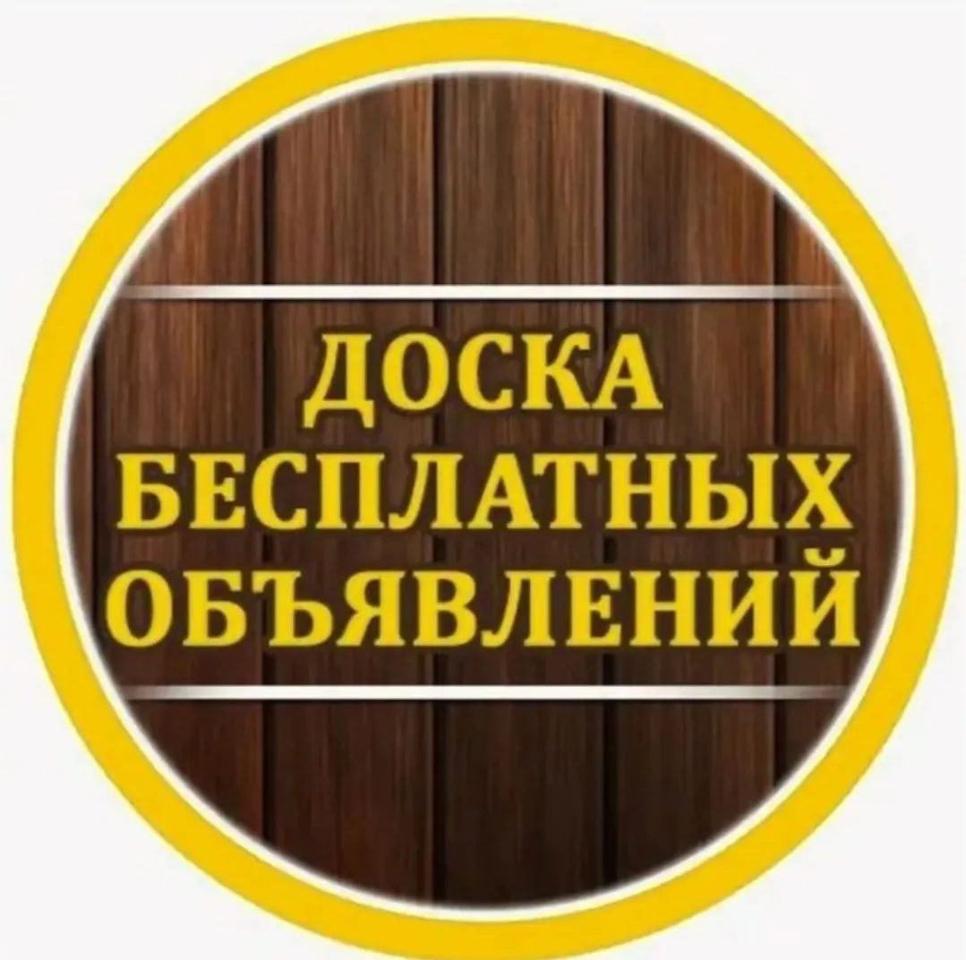Бесплатные объявления. 
Купить, продать, обменять.
[контакт скрыт]

https://vk.ru/club237440021

[ко