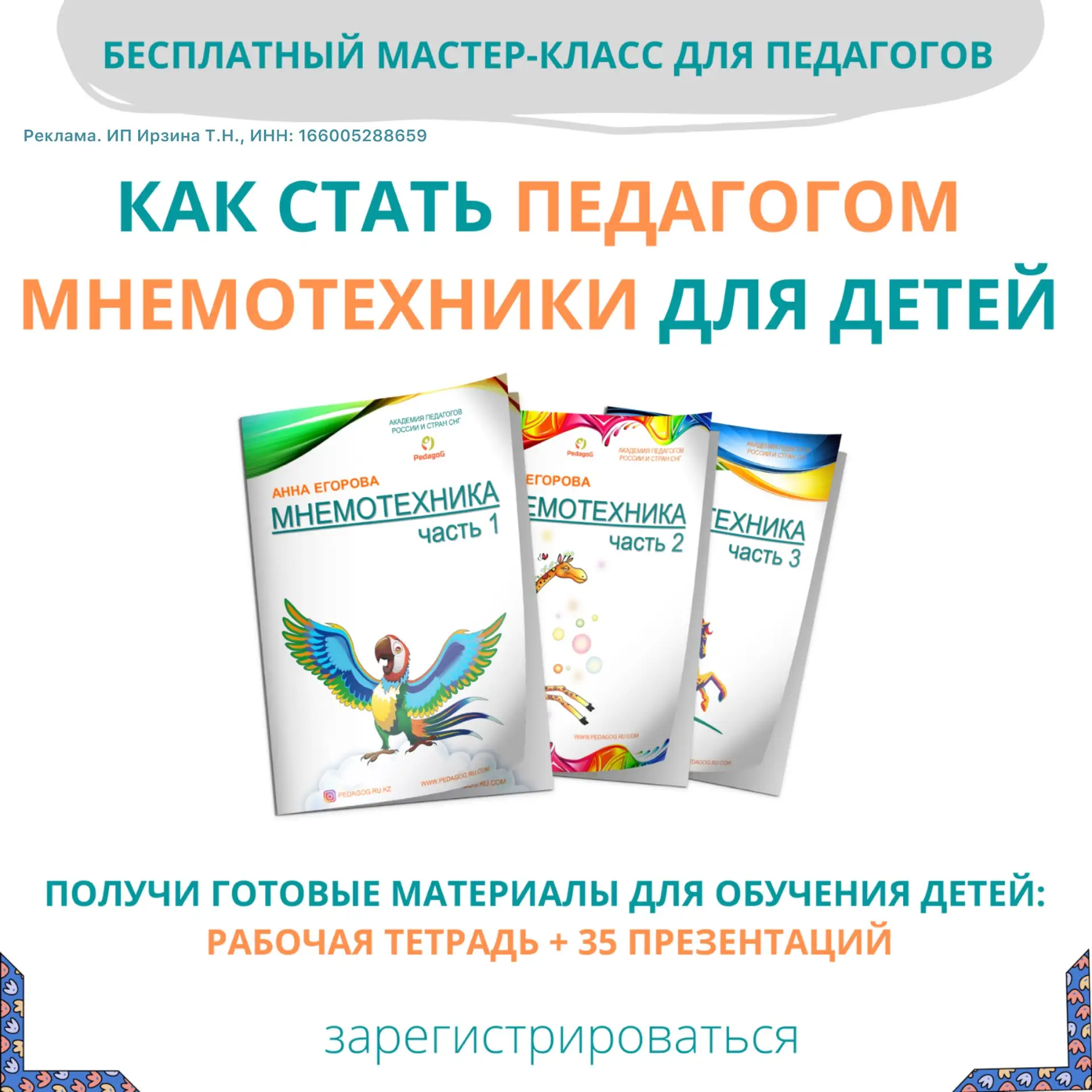 🌺 БЕСПЛАТНЫЙ МАСТЕР КЛАСС

«МНЕМОТЕХНИКА: РАЗВИТИЕ ПАМЯТИ ДЛЯ ДЕТЕЙ И ВЗРОСЛЫХ»

На мастер классе п