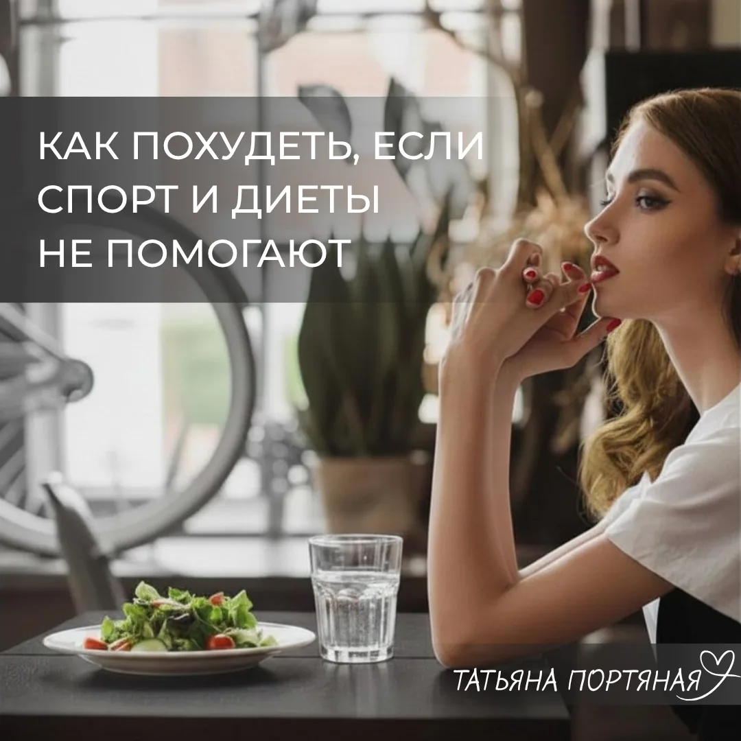 ПОЧЕМУ НЕКОТОРЫЕ КУРСЫ ДЛЯ ПОХУДЕНИЯ НЕ РАБОТАЮТ?

Большинство таких программ построены на отрицании