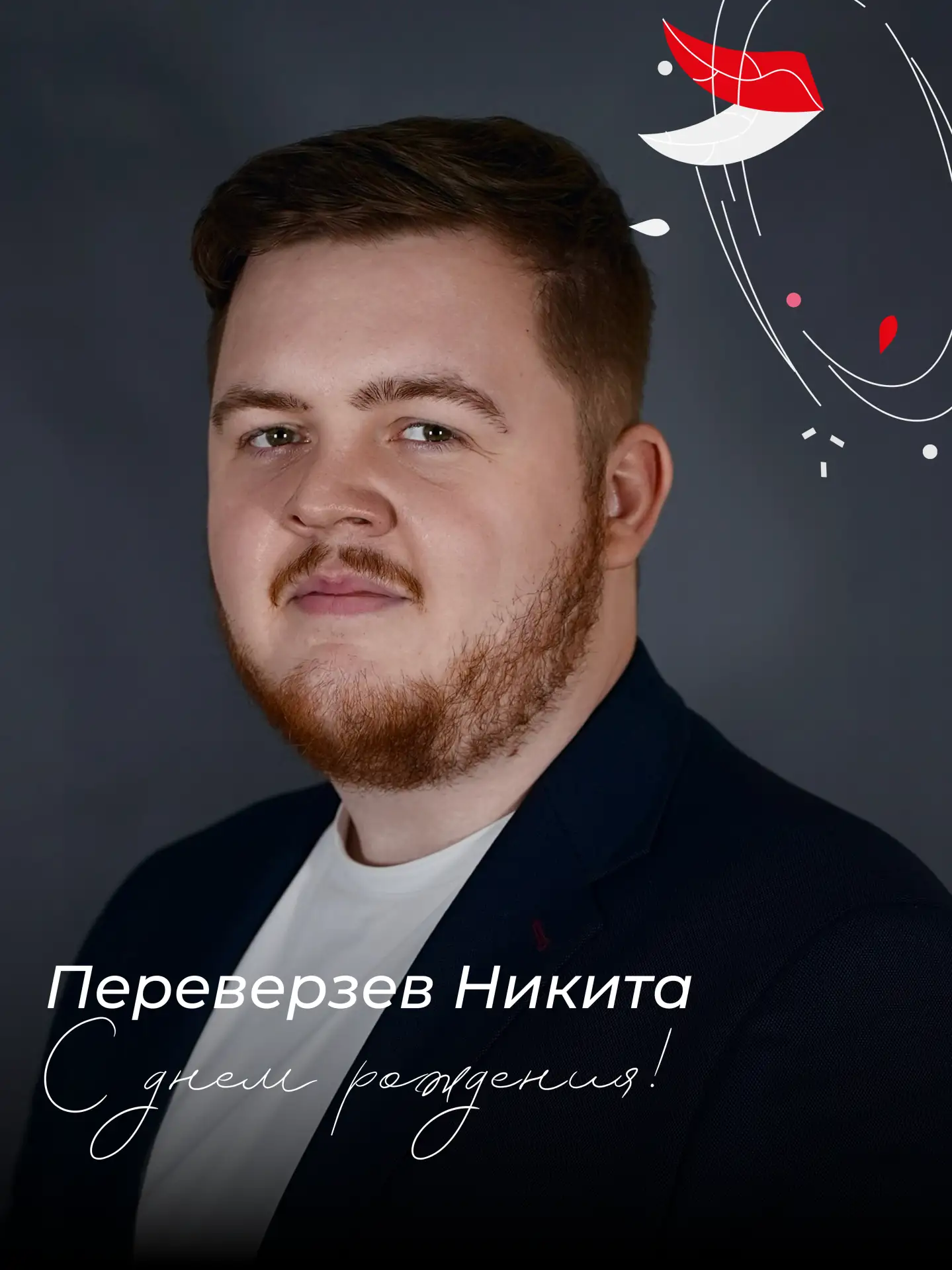 🎉 Сегодня свой День рождения отмечает Переверзев Никита Игоревич!

Желаем уверенно идти к намеченны