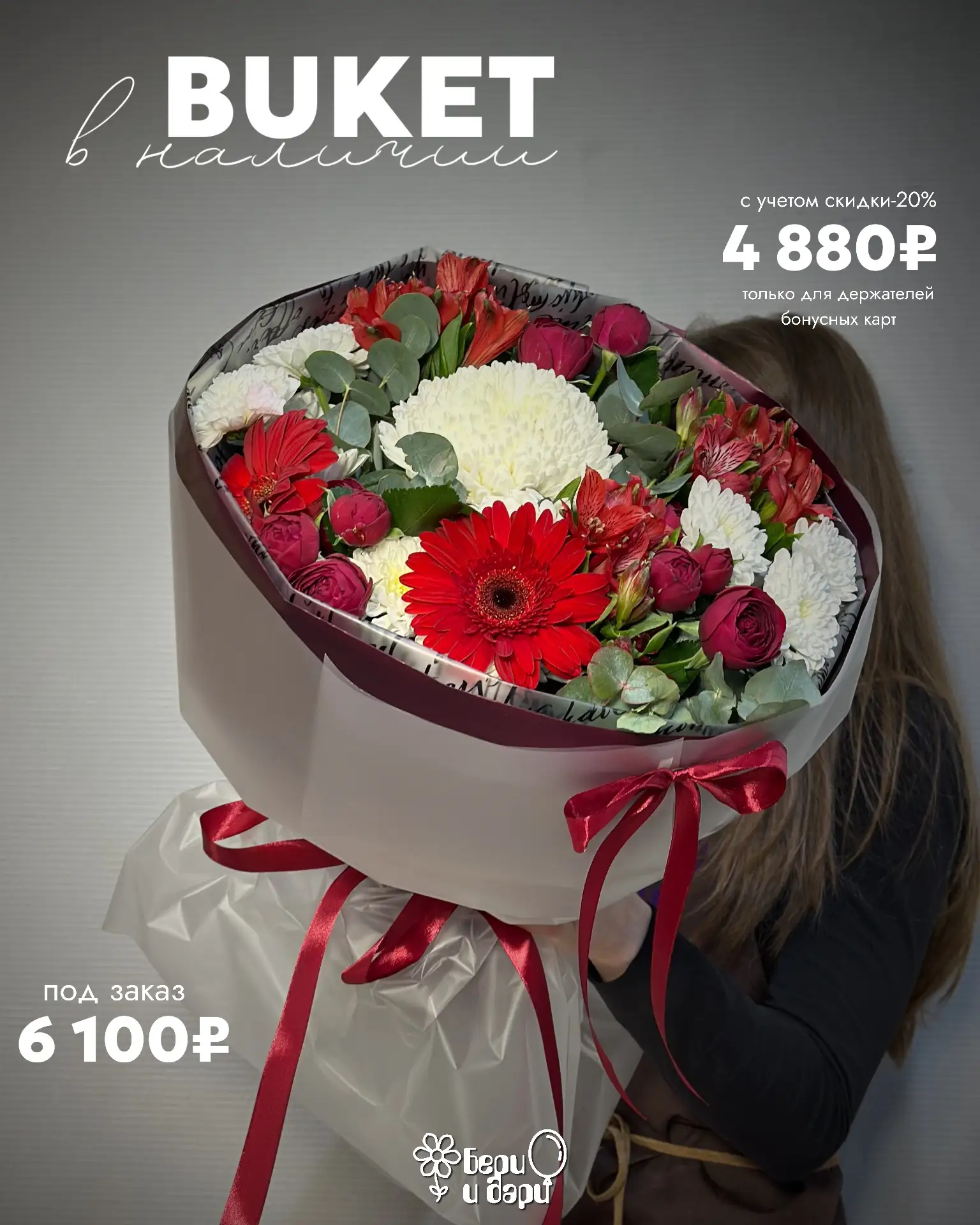 🔥 Счастливая неделя: 
скидка -20% на букеты в наличии!

🌸Друзья, мы собрали для вас шикарную подбо