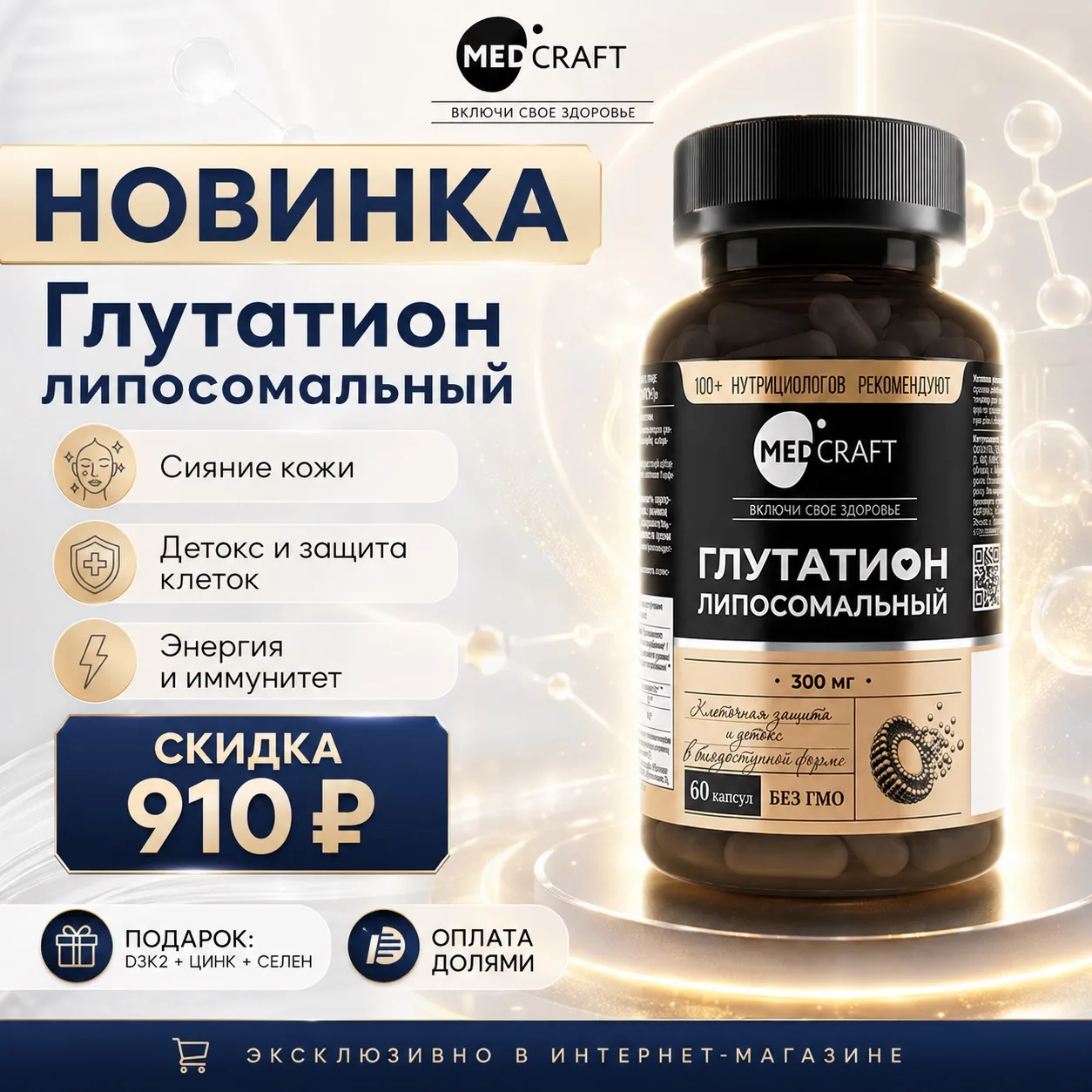 Липосомальный глутатион MedCraft — антиоксидантная поддержка для сияния кожи и здоровья изнутри ✨

К