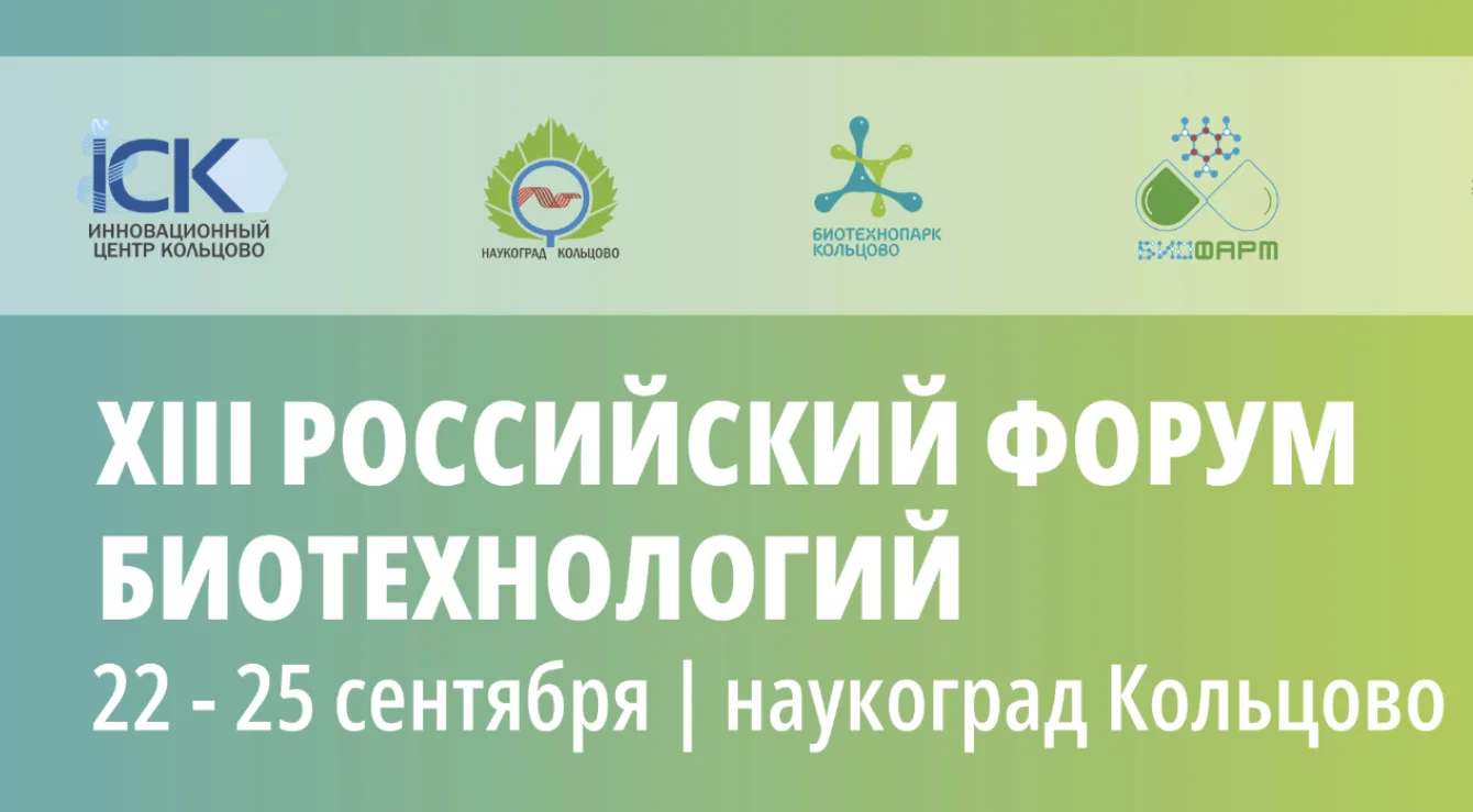 22 - 25 сентября 2026 года в наукограде Кольцово Новосибирской области состоится XIII Российский фор