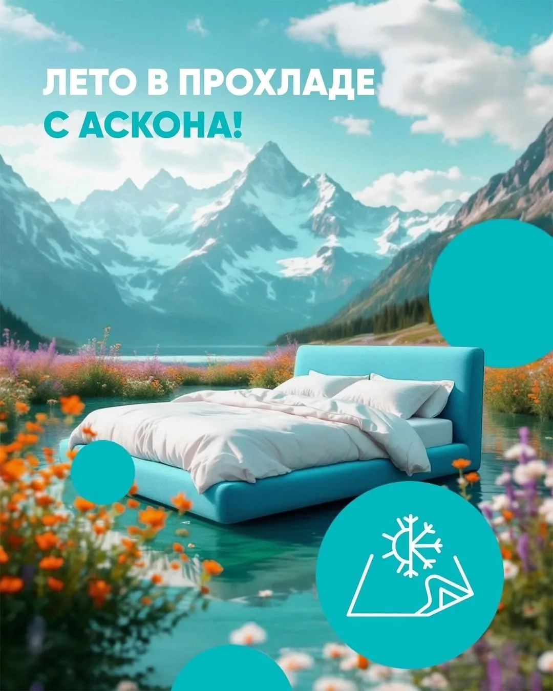 Наступает самый жаркий сезон года!🏝

Сохранить приятную температуру во время сна помогут не только 