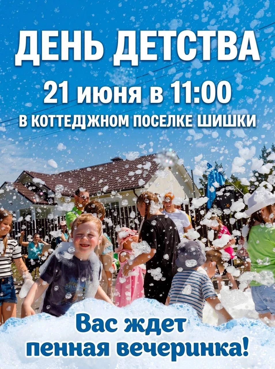 ПЕННАЯ ВЕЧЕРИНКА В КОТТЕДЖНОМ ПОСЁЛКЕ «ШИШКИ»

Мы приглашаем вас и ваших детей подарить себе настоящ