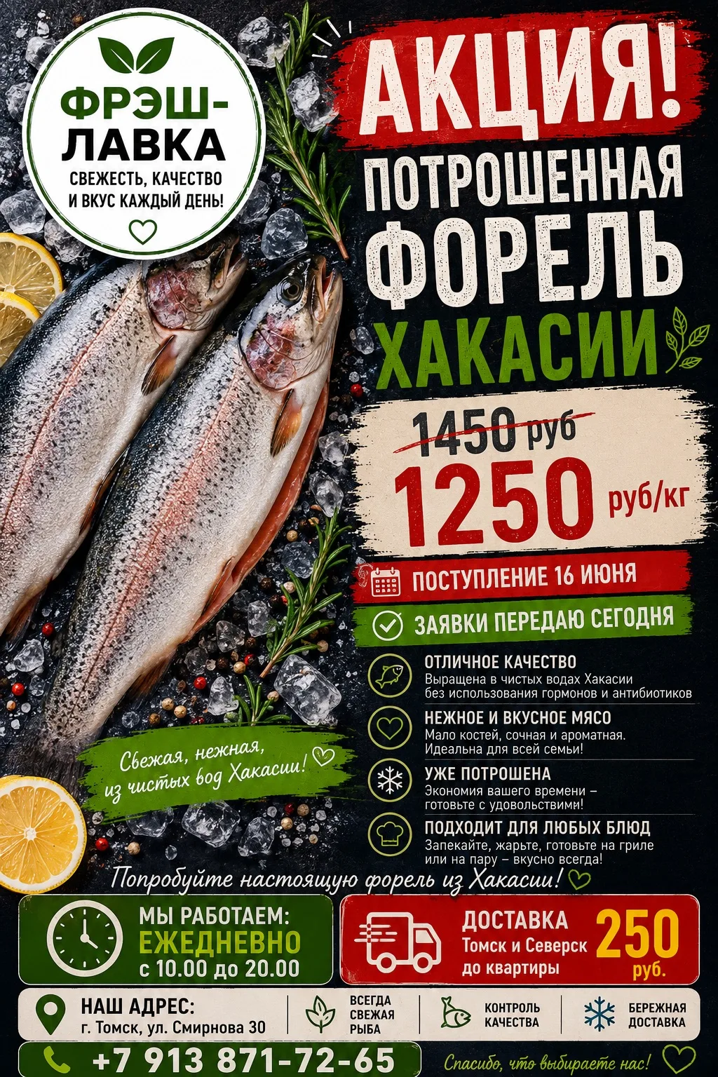 🐟 АКЦИЯ НА ПОТРОШЁННУЮ ФОРЕЛЬ ХАКАСИИ! 🐟

Друзья, для всех любителей качественной красной рыбы — о