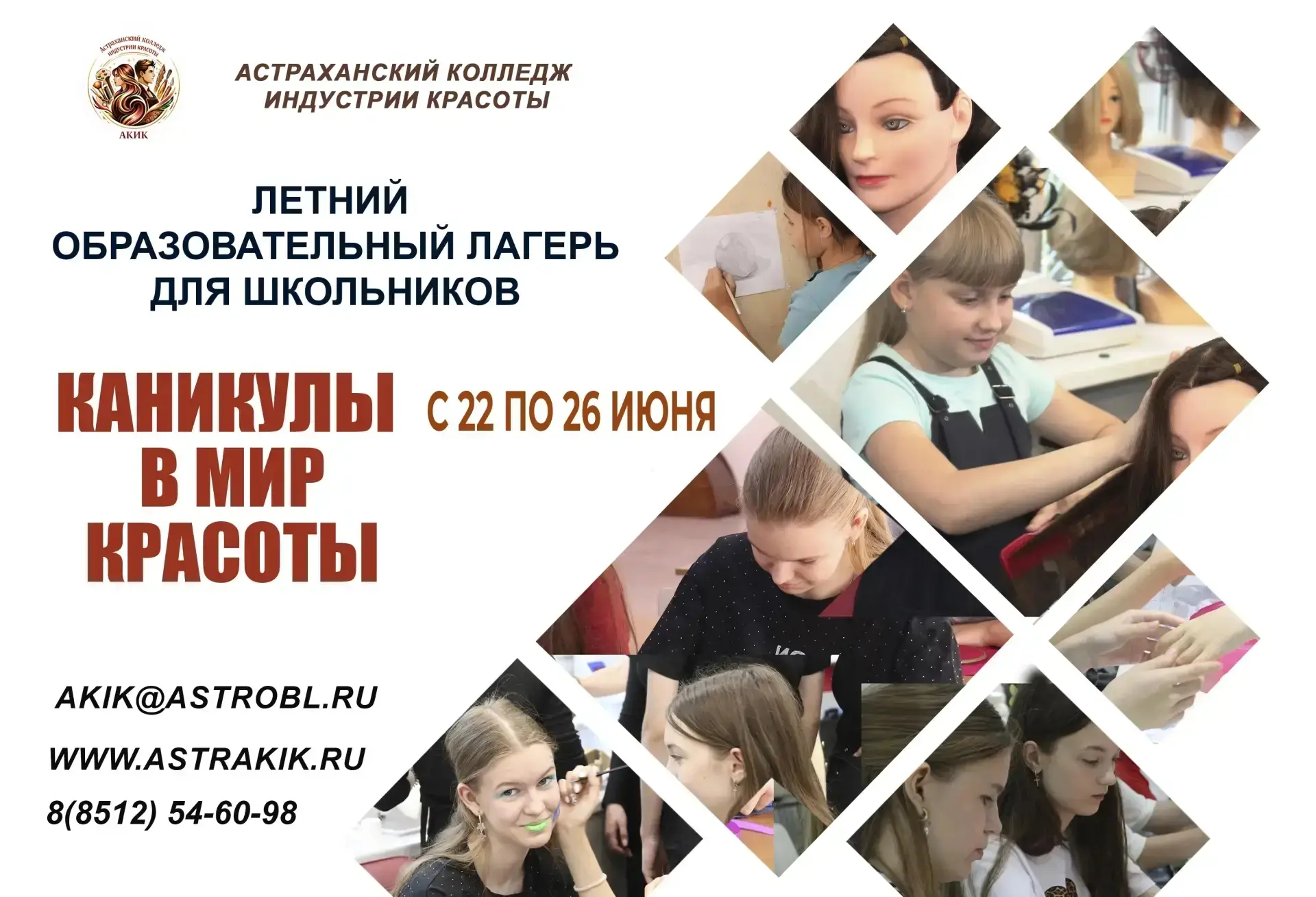 Летний лагерь в Астраханском колледже индустрии красоты: открой для себя мир профессий!
Хотите узнат