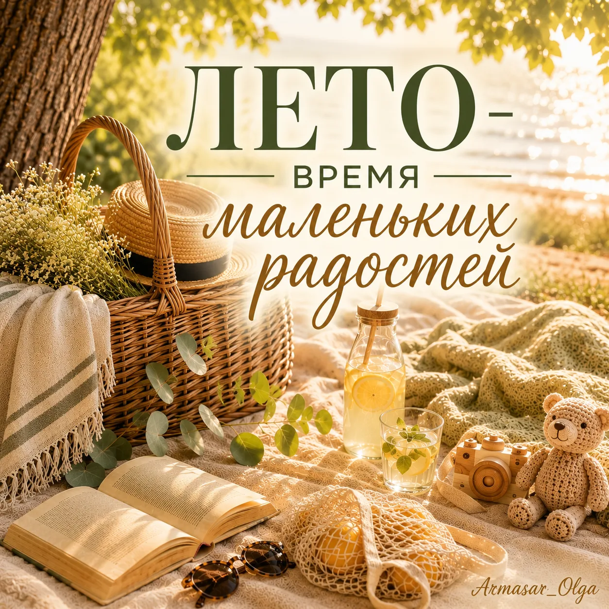 ━━━━━━
☀️ ЛЕТО — ВРЕМЯ МАЛЕНЬКИХ РАДОСТЕЙ
━━━━━━
Лето всегда проходит быстрее, чем хочется 🌿

Поезд