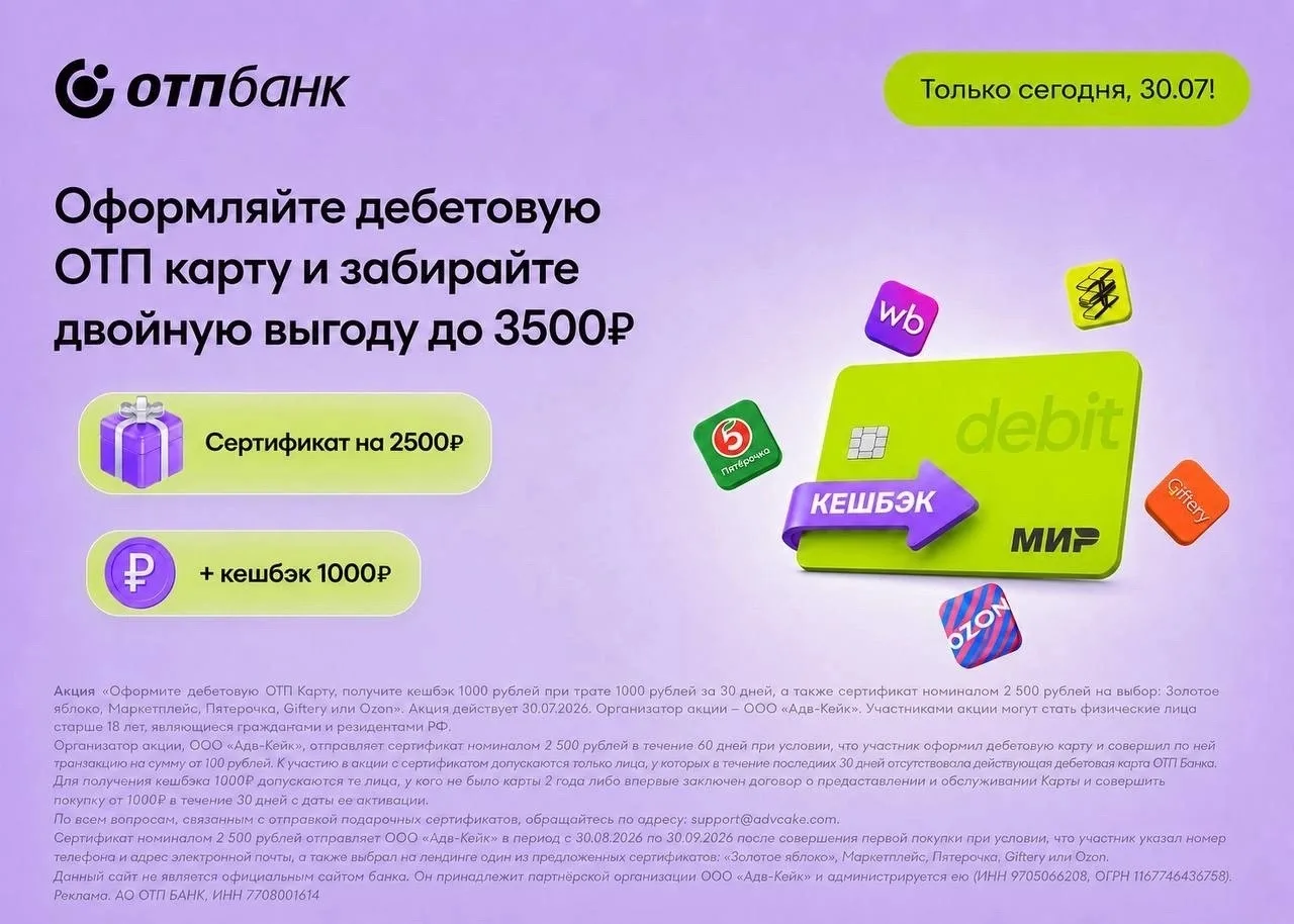 💳  ТОЛЬКО 30 ИЮЛЯ
Получаем до 3500₽ после оформления бесплатной дебетовой ОТП Карты😱

Как получить