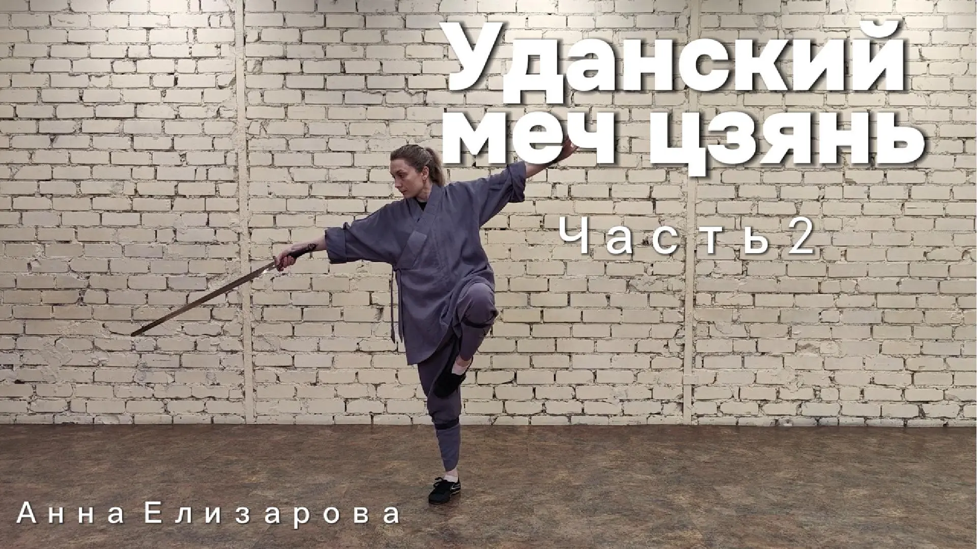 Второй урок  по уданскому комплексу с мечом цзянь. 

Для донов ВКонтакте: https://vk.com/video-79322