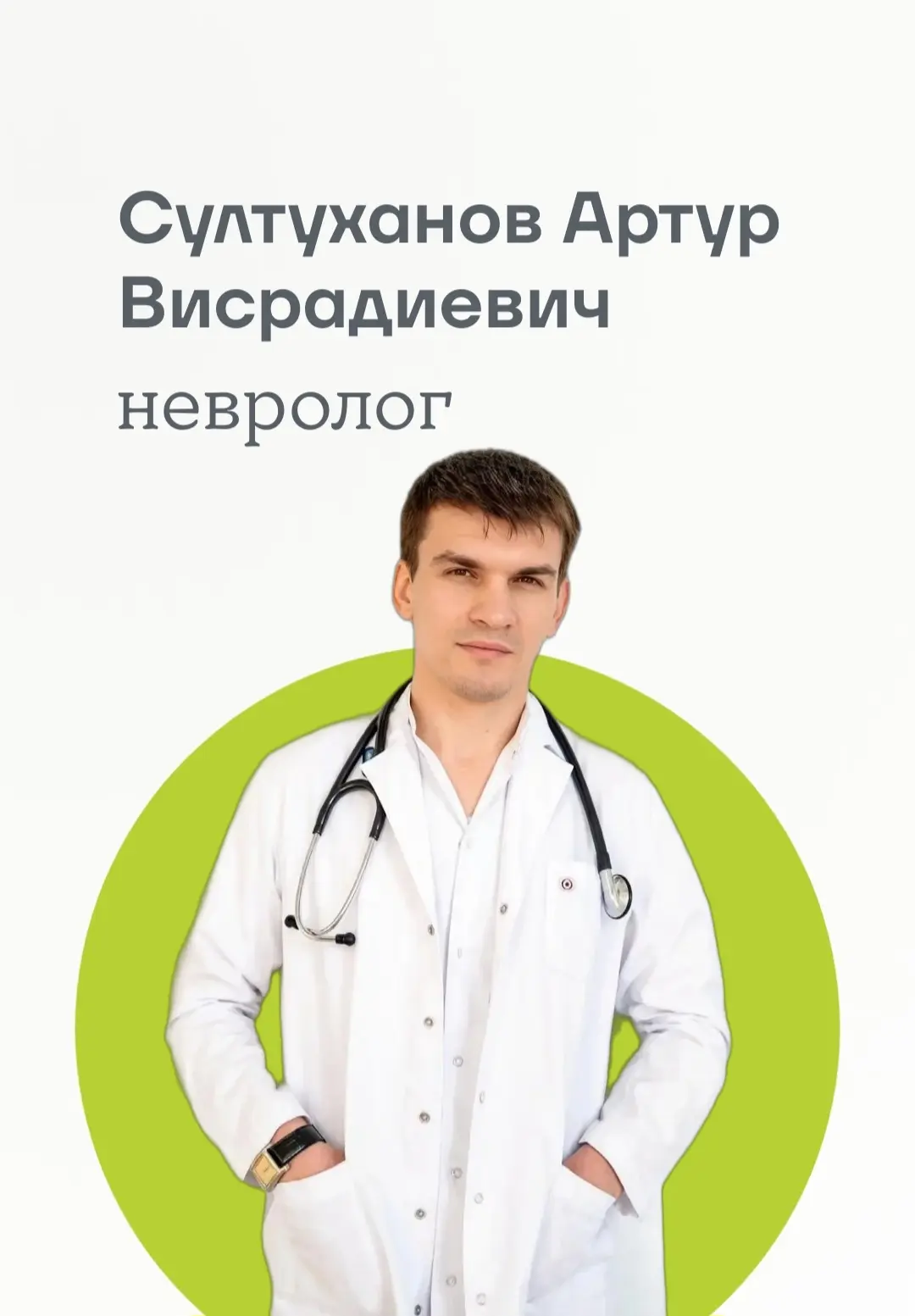 Султуханов Артур Висрадиевич 
Невролог взрослый (18+)
Стаж работы более 9 лет

🟢 Головные боли (миг