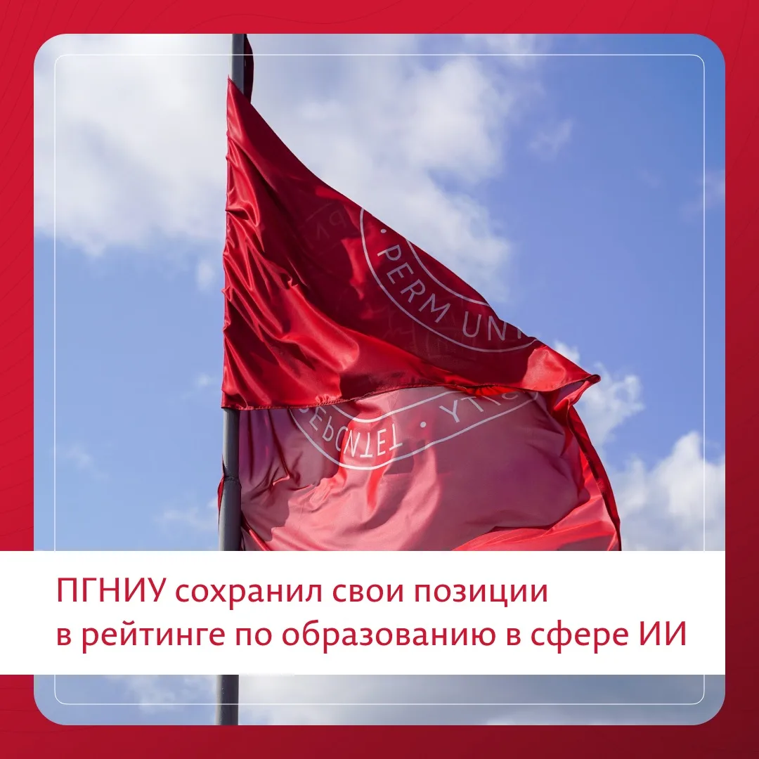 ПГНИУ — в лидерах по образованию в сфере ИИ

ПГНИУ сохранил позиции в рейтинге вузов по качеству под
