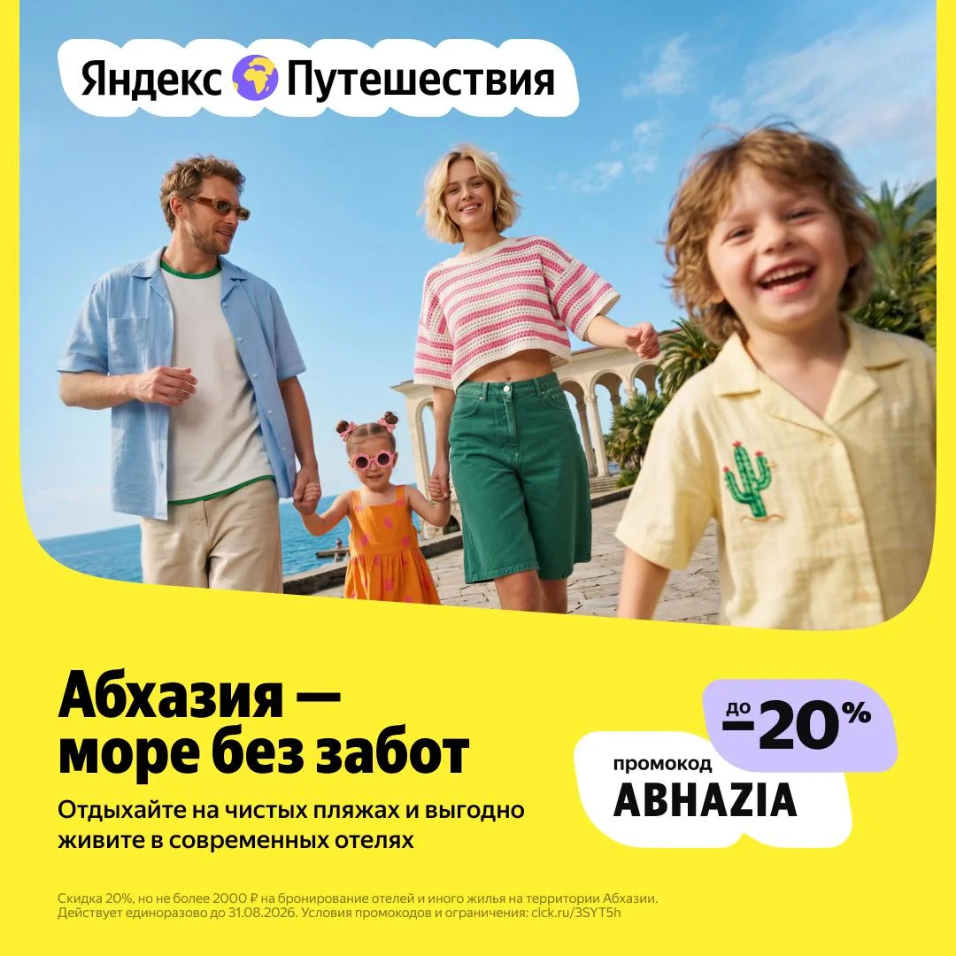 Скидка 20% по промокоду Яндекс Путешествие для бронирование отелей в АБХАЗИИ на лето 2026!

Промокод