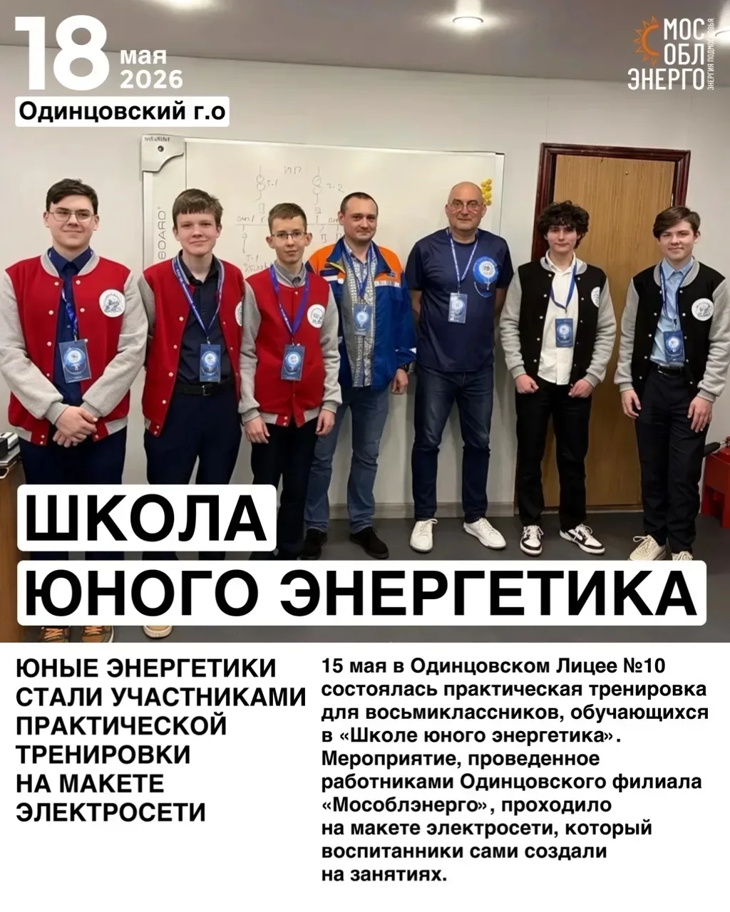 Юные энергетики стали участниками практической тренировки на макете электросети

 15 мая в нашем лиц