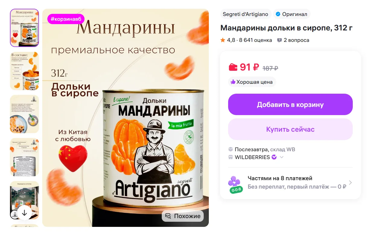 Мандарины дольки в сиропе, 312 г за 91₽ - https://www.wildberries.ru/catalog/188363607/detail.aspx