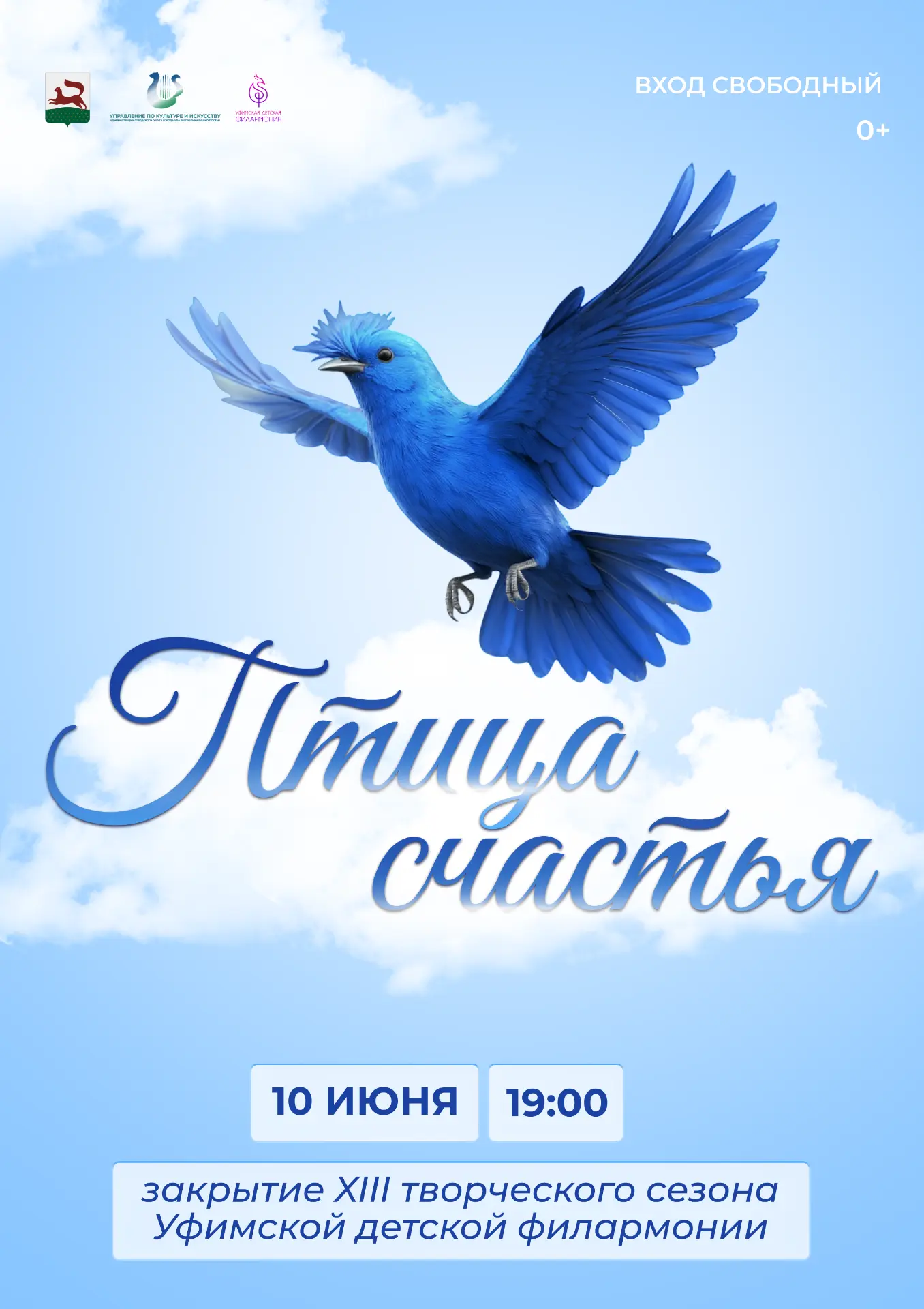 ⚡Уже завтра, 10 июня Уфимская детская филармония закрывает XIII творческий сезон. В этот вечер на сц