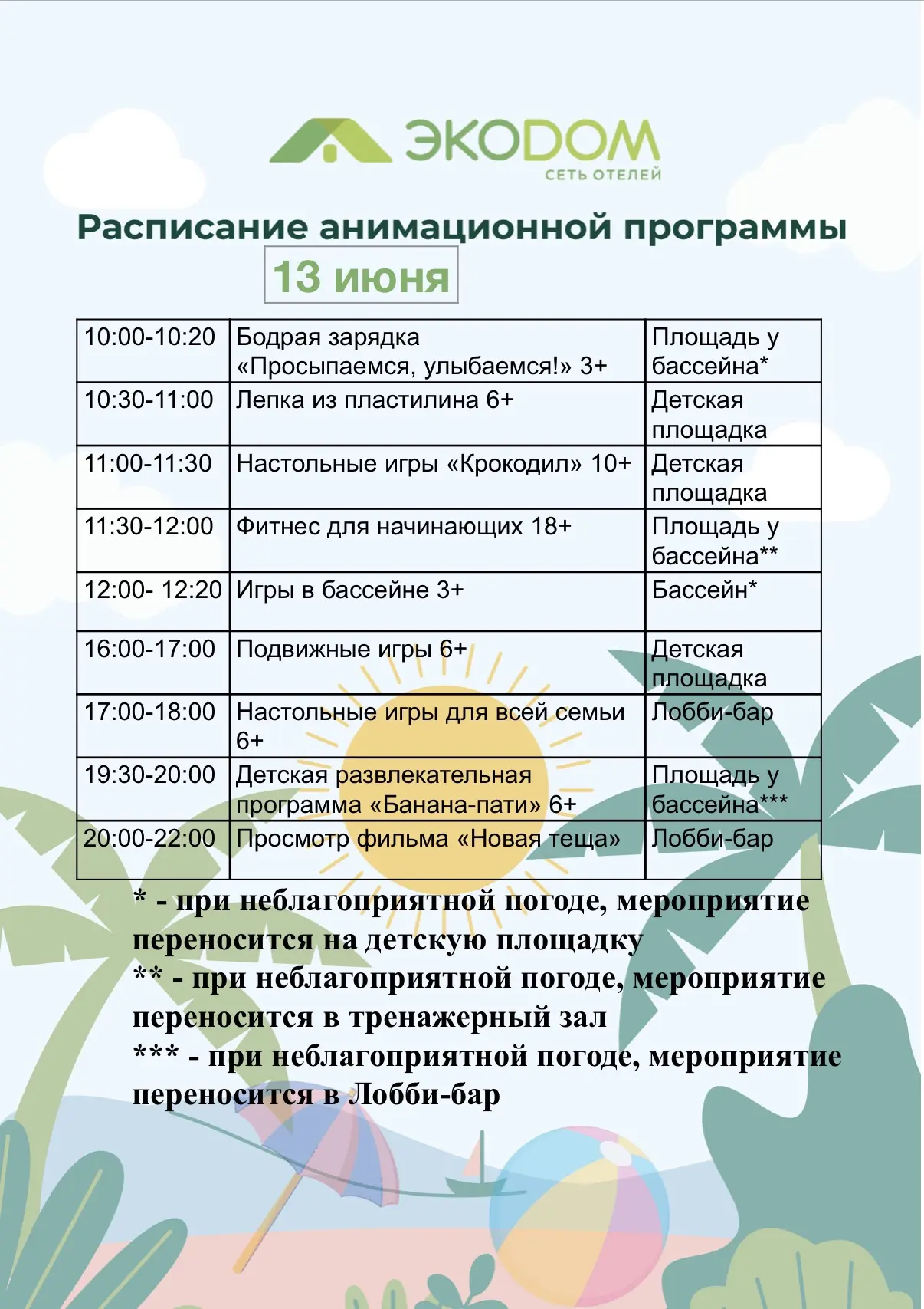 Доброе утро, друзья ☀️

Расписание анимации на 13 июня от нашей команды: зарядка, игры и вечерняя пр
