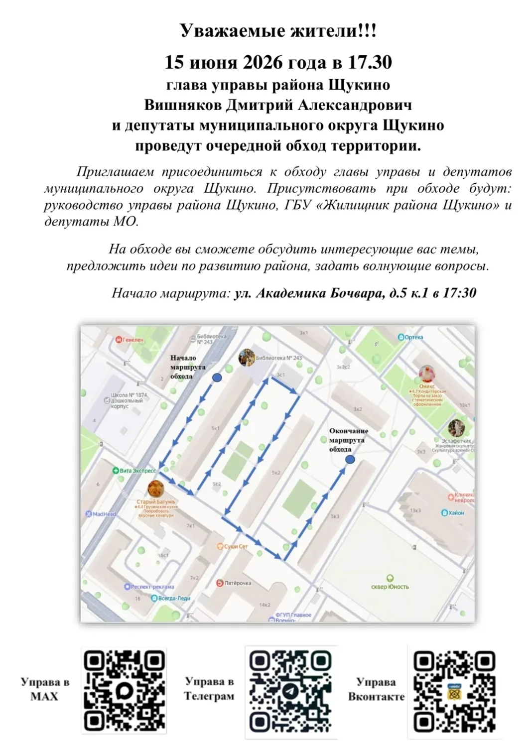 Доброе утро!☀

Подписывайтесь на соц.сети управы района Щукино!

📍MAX - max.ru/id77342526...
📍Tele