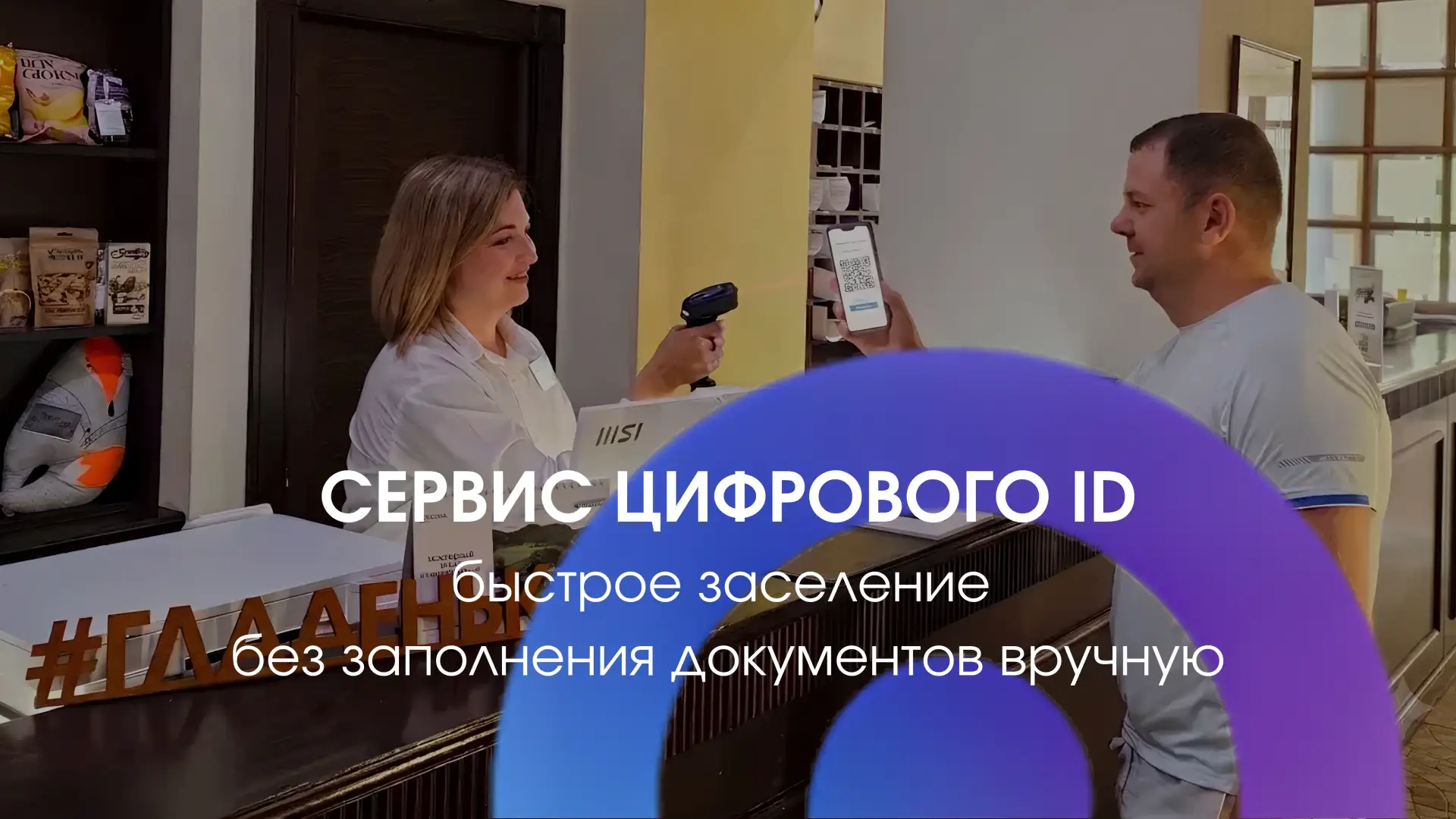 Есть моменты, которые хочется сделать максимально простыми.

Например, заселение в отель. Теперь на 