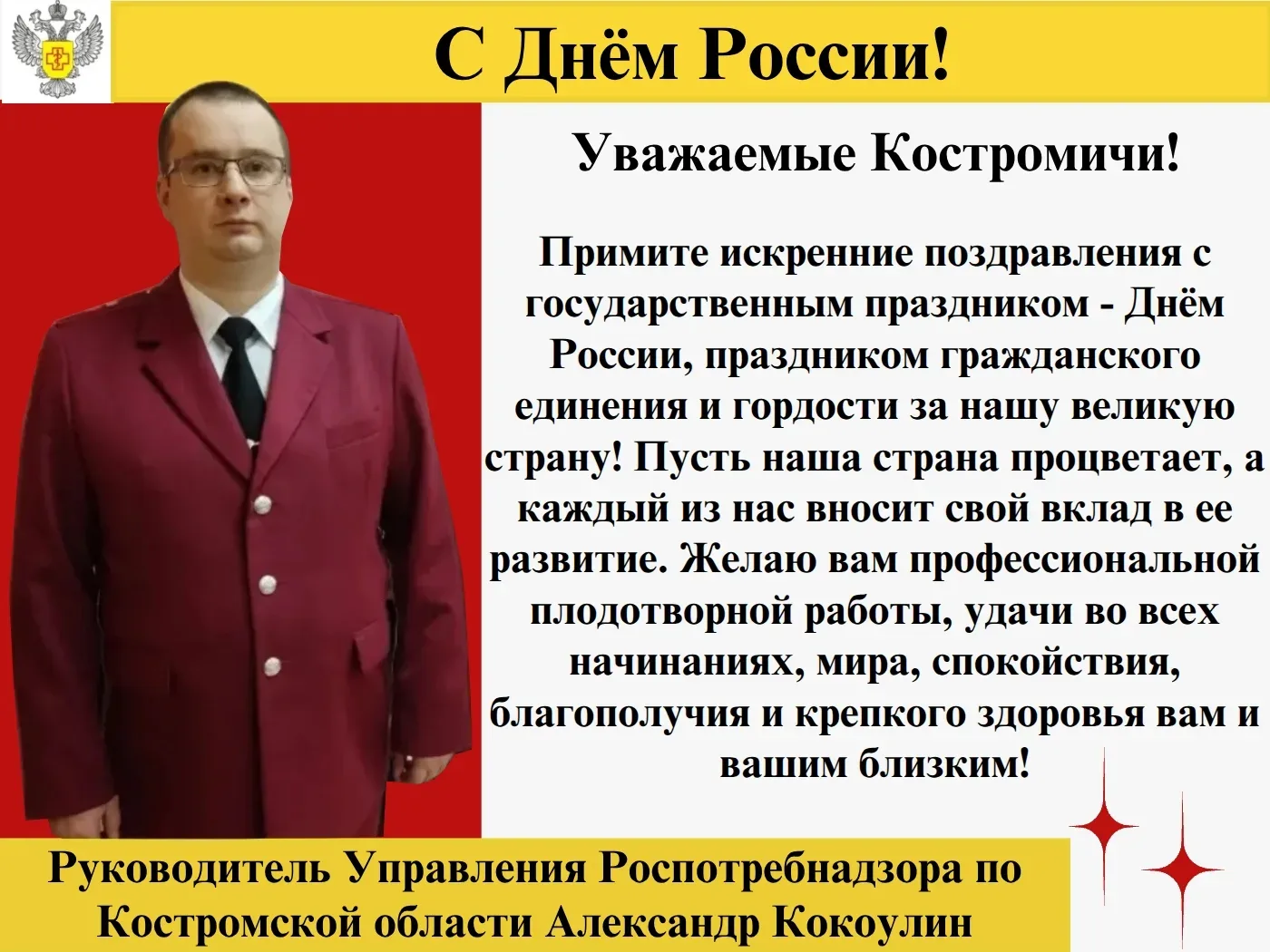 Поздравление А.А. Кокоулина с Днем России.