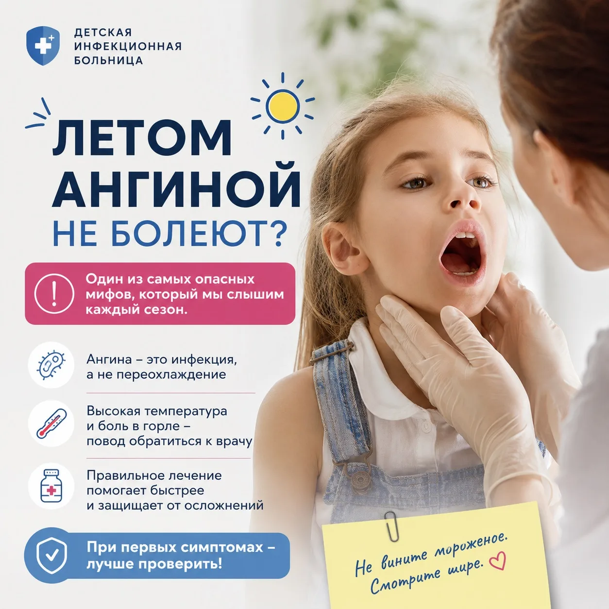 🤒 «Летом ангиной не болеют». Один из самых опасных мифов, который мы слышим каждый сезон.

Именно п