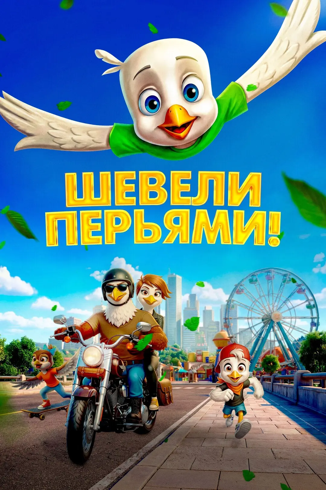 Кинотеатр "Юность" приглашает ребят на мультфильм «Шевели перьями»!

Начало сеанса: 13 июня (суббота