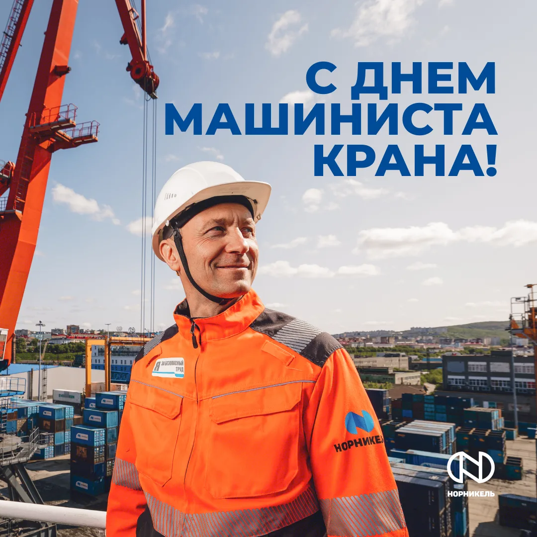 🏗️ Поздравляем машинистов крана с профессиональным праздником!

Работа крановщика требует точности,