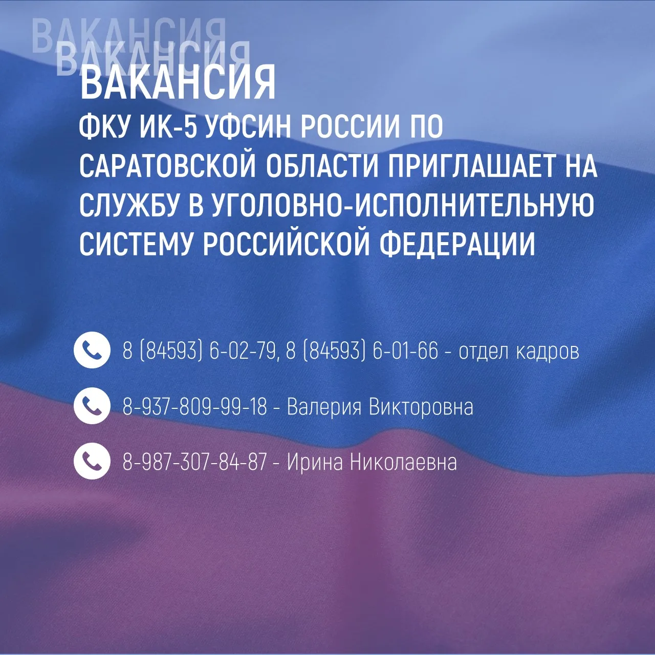 🏛 ФКУ ИК-5 УФСИН России по Саратовской области приглашает на службу в уголовно-исполнительную систе