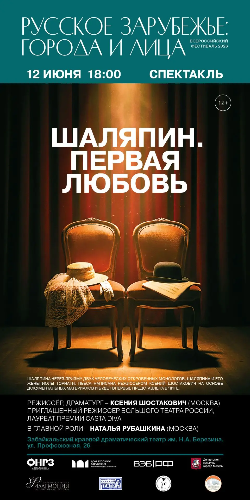 Дорогие друзья, Забайкальский краевой драматический театр им. Н. А. Березина стал партнером Всеросси