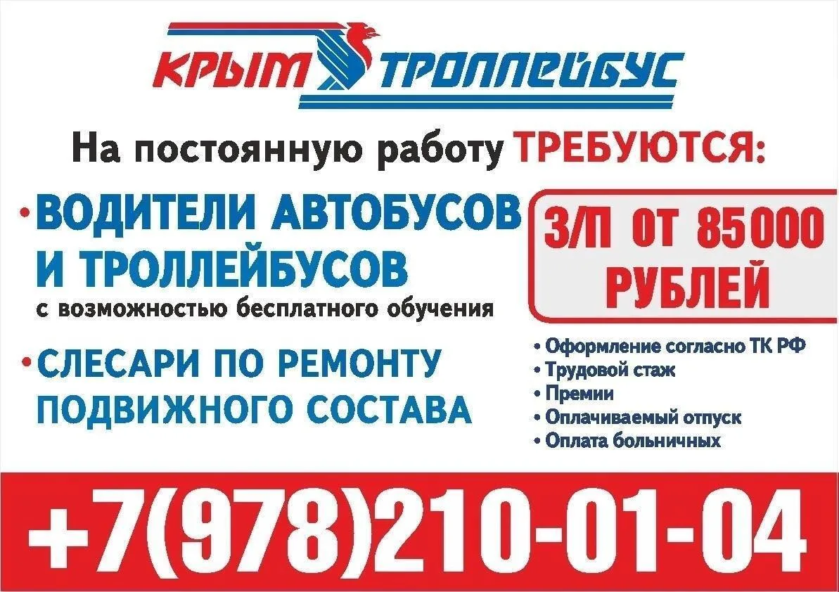 ГУП РК «Крымтроллейбус» объявляет набор сотрудников.
⁣
На постоянную работу требуются:
⁣
- водители 