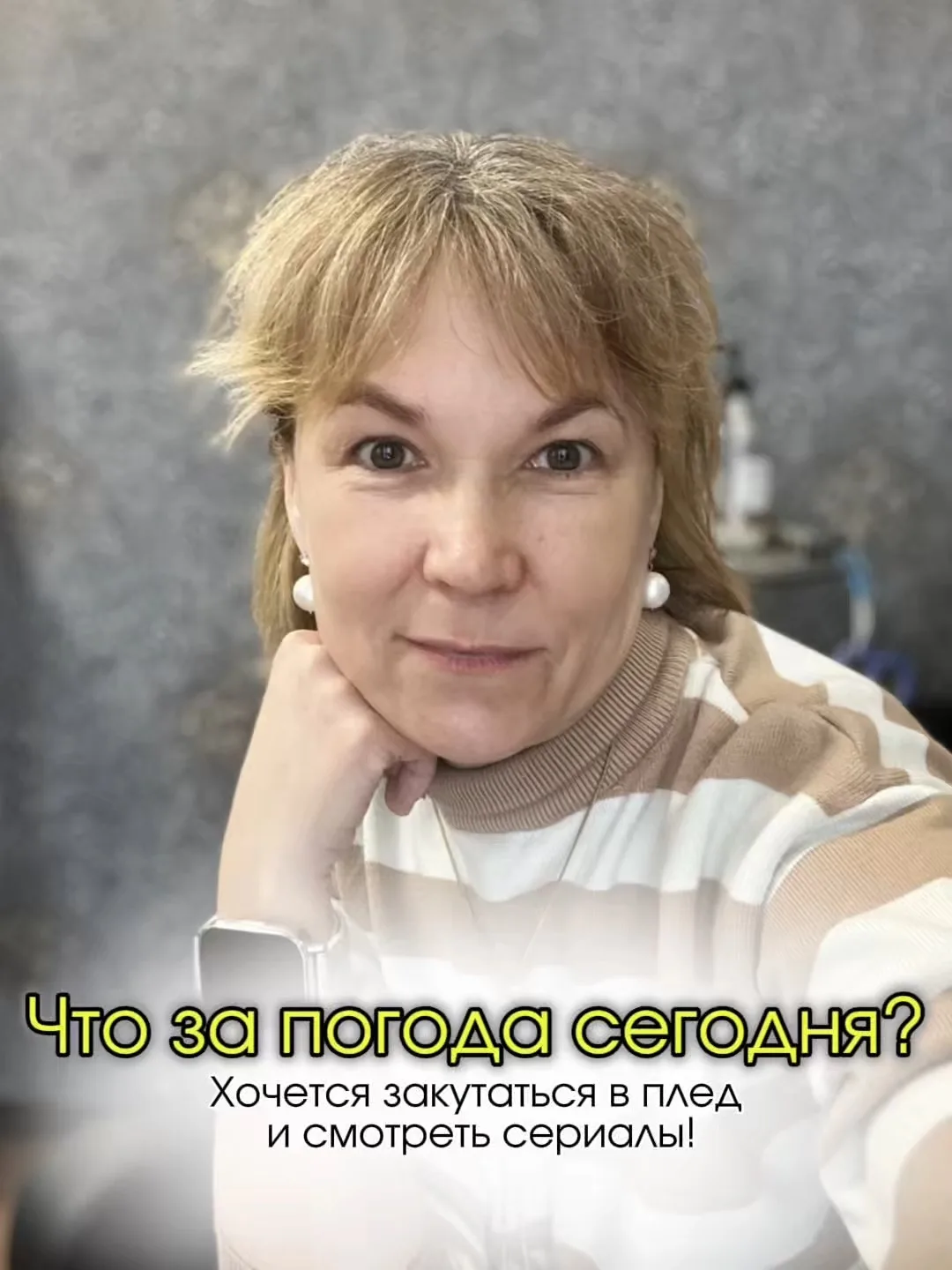 Думала, что у меня одной такое состояние! Списывала на то, что вчера ходила в баню, а потом дочку за