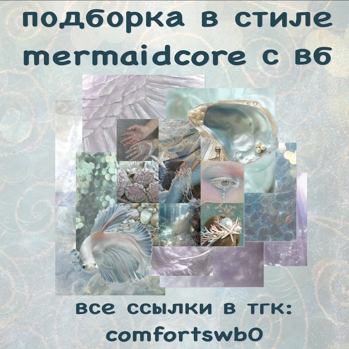 –౨ৎ подборка в стиле mermaidcore с вб ౨ৎ

ссылки::
топ (1261₽)
топ (984₽)
заколка (1191₽)
ожерелье (
