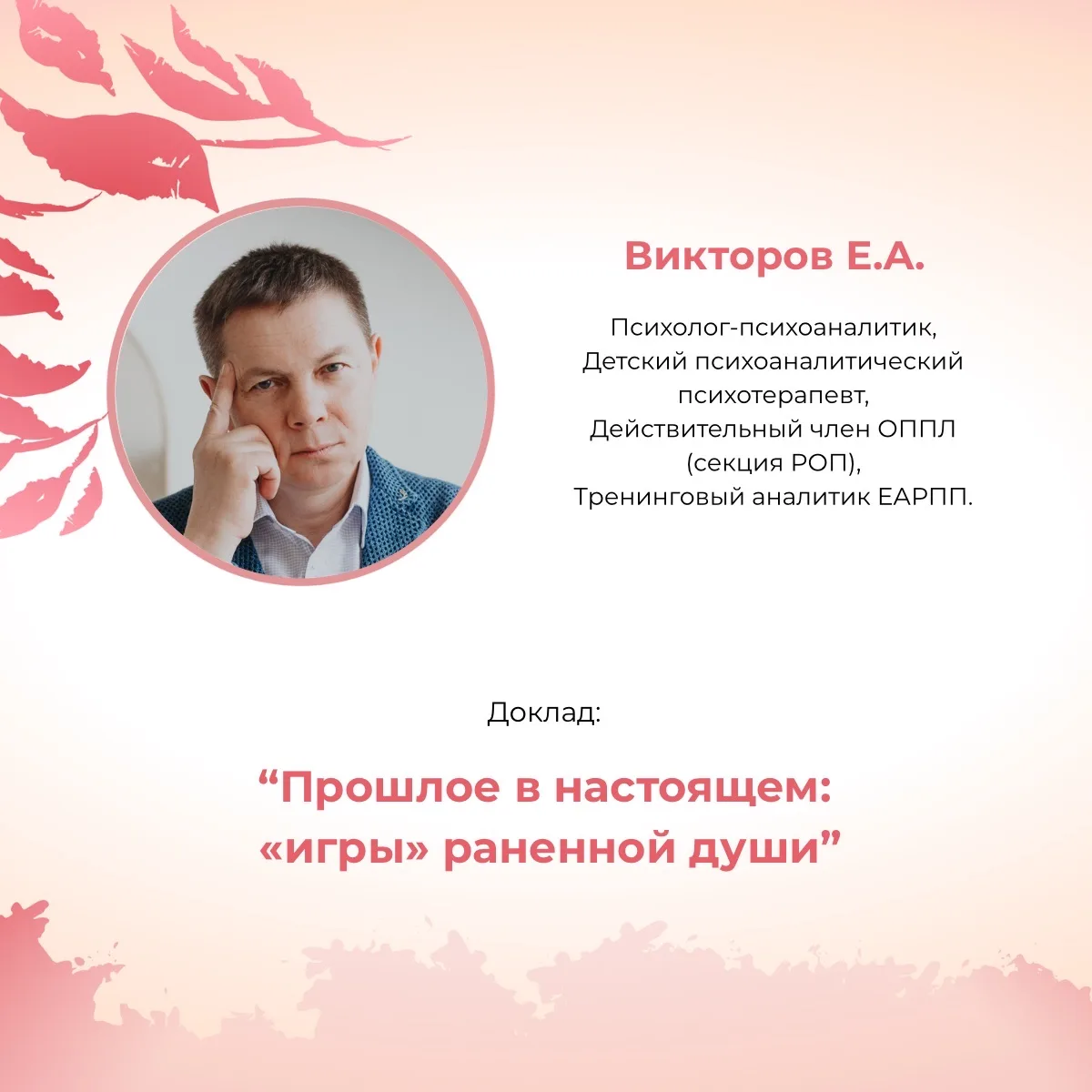 IV ВСЕРОССИЙСКИЙ ФЕСТИВАЛЬ ПСИХОАНАЛИТИЧЕСКОГО МАСТЕРСТВА «ПАМЯТЬ СЕРДЦА:КАК ПРОШЛОЕ ЛЮБИТ В НАСТОЯЩ