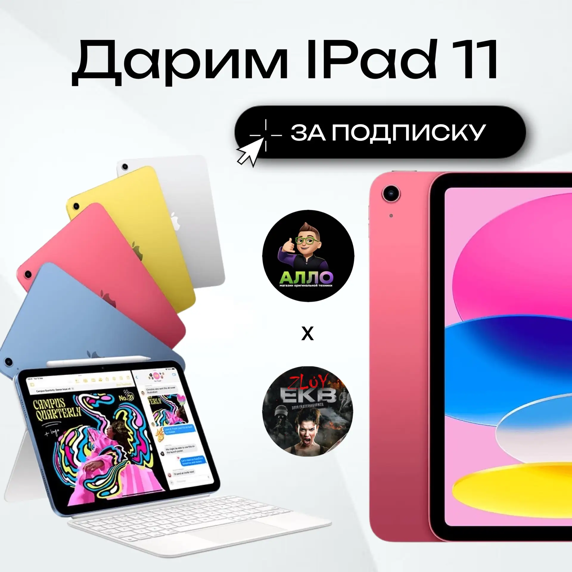 🔥 САМЫЙ ПЕРВЫЙ ГОРЯЧИЙ РОЗЫГРЫШ В МАКС ОТ ZLOY EKB × АЛЛО ЭПЛ 🔥

Разыгрываем новенький iPad 11 📱
