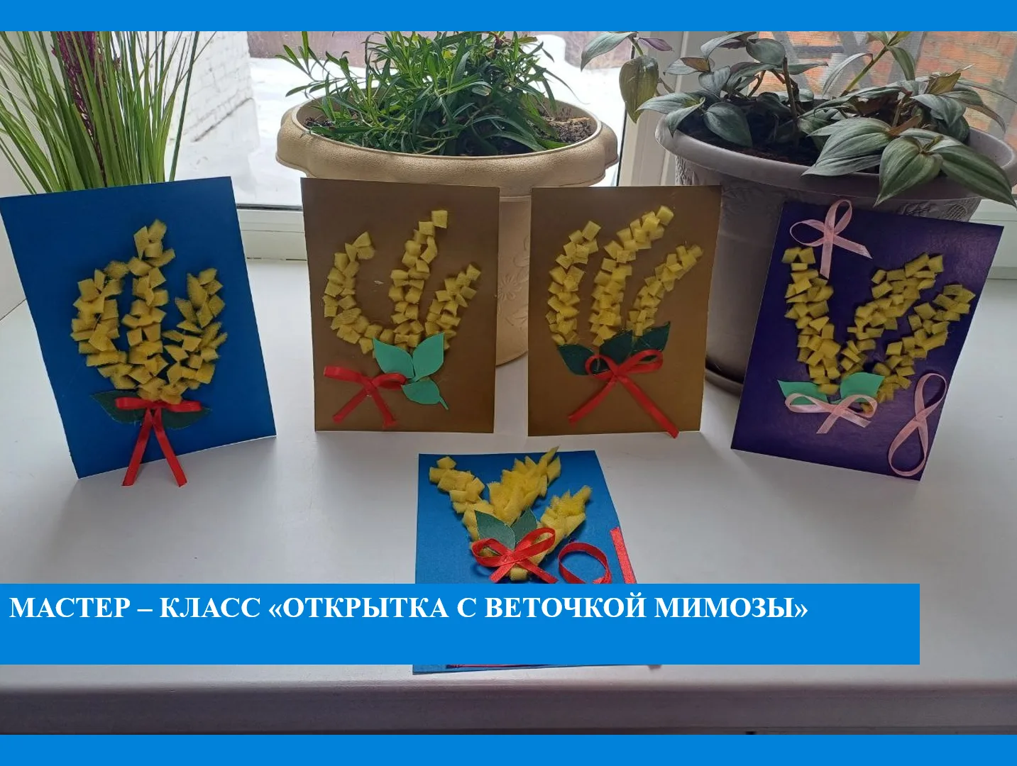 💐Мастер-класс «Открытка с веточкой мимозы».
         Жёлтая веточка мимозы (серебристой акации) ста