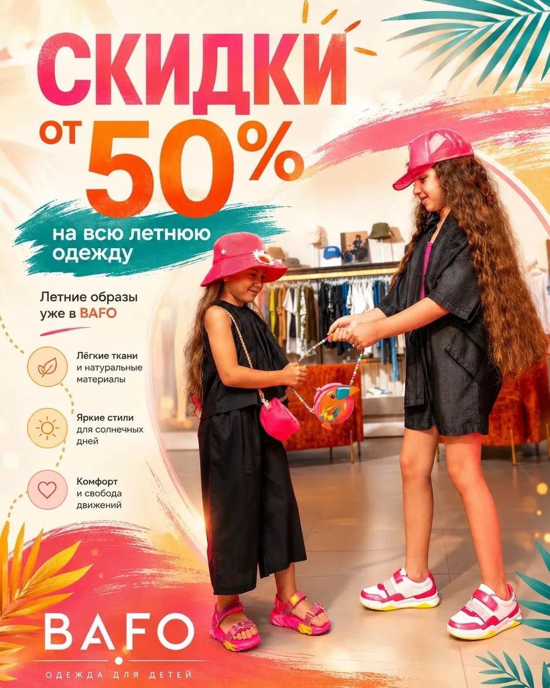 Лето в BAFO становится ещё приятнее ☀️

С 11 июня — скидки от 50% на летнюю одежду.

Готовые образы,