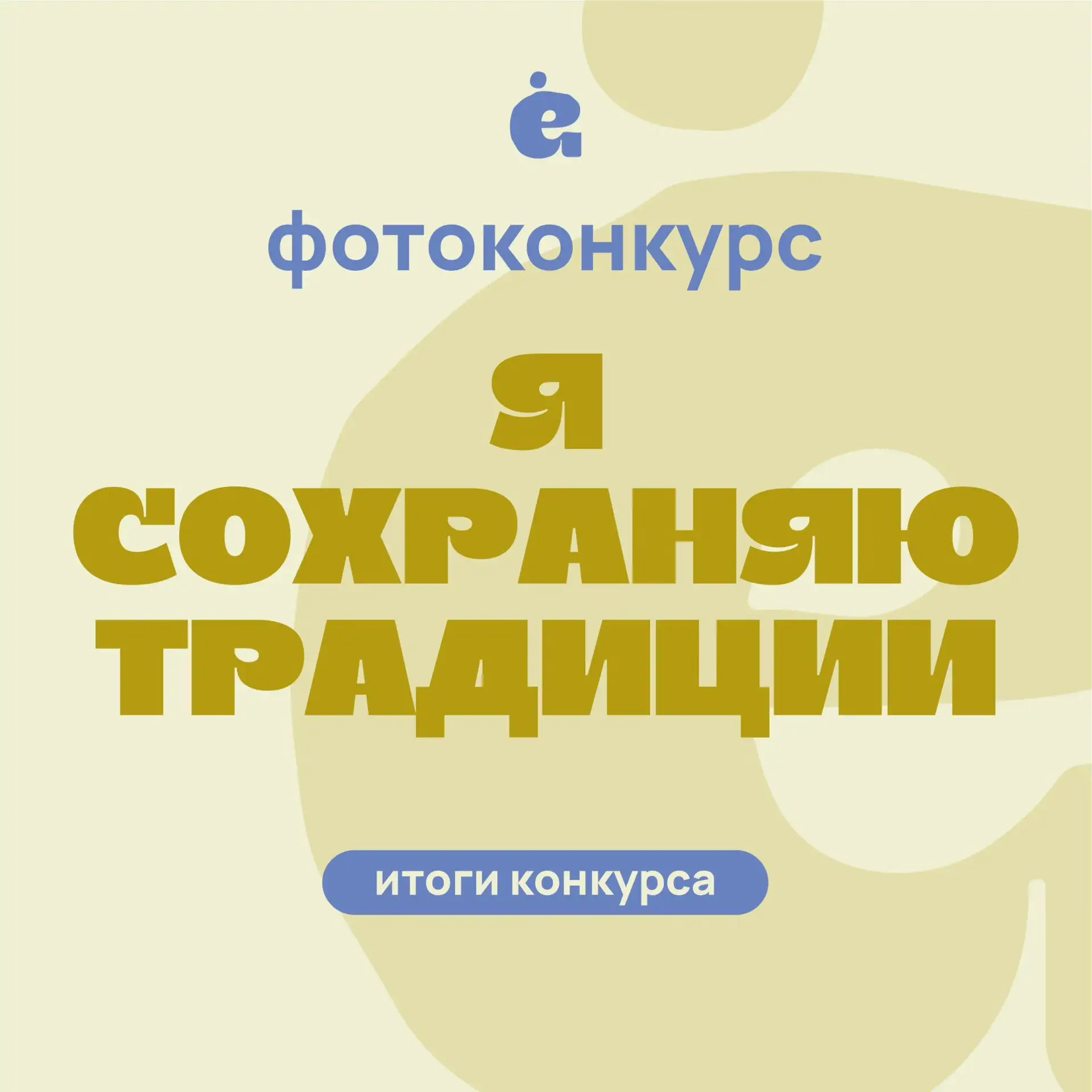 Друзья, свершилось! 🎉 Подведены итоги фотоконкурса «Я сохраняю традиции»! 
 
С огромной радостью и 