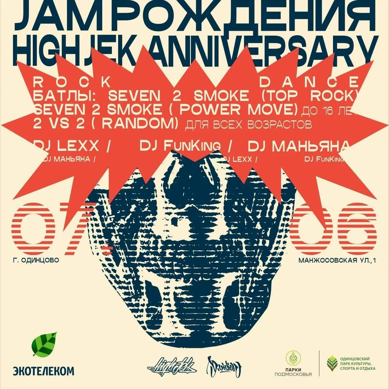 Разыгрываем призы на фестивале брейк-данса HIGH JEK: JAM Рождение!

Есть у нас подписчики из Одинцов