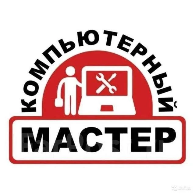 👨‍💻 Компьютерный мастер Сергей, 15 лет в ремонте (в том числе в сервис-центре)
 
✅ Работаю в Росто
