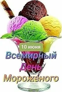10 июня - Всемирный день мороженого🍦 и у нашей детворы сегодня был незабываемый праздник 🎊🎈 сладк