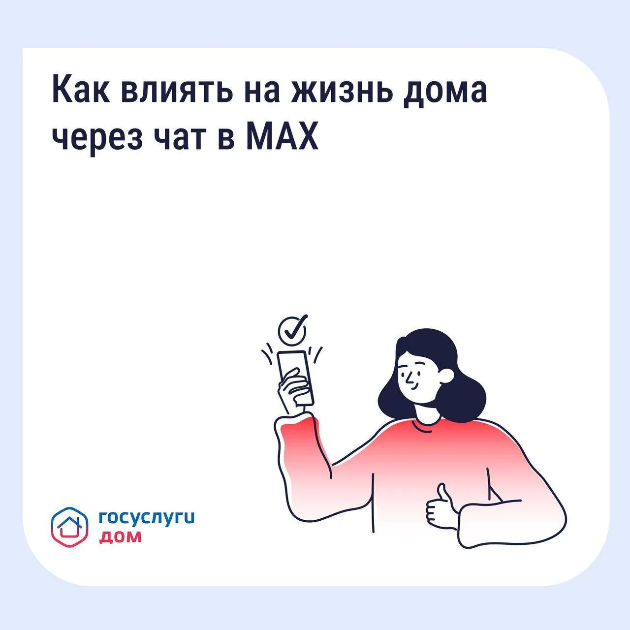 Домовые чаты в МАХ!
Как влиять на жизнь дома через чат в MAX
В приложении «Госуслуги Дом» можно всту