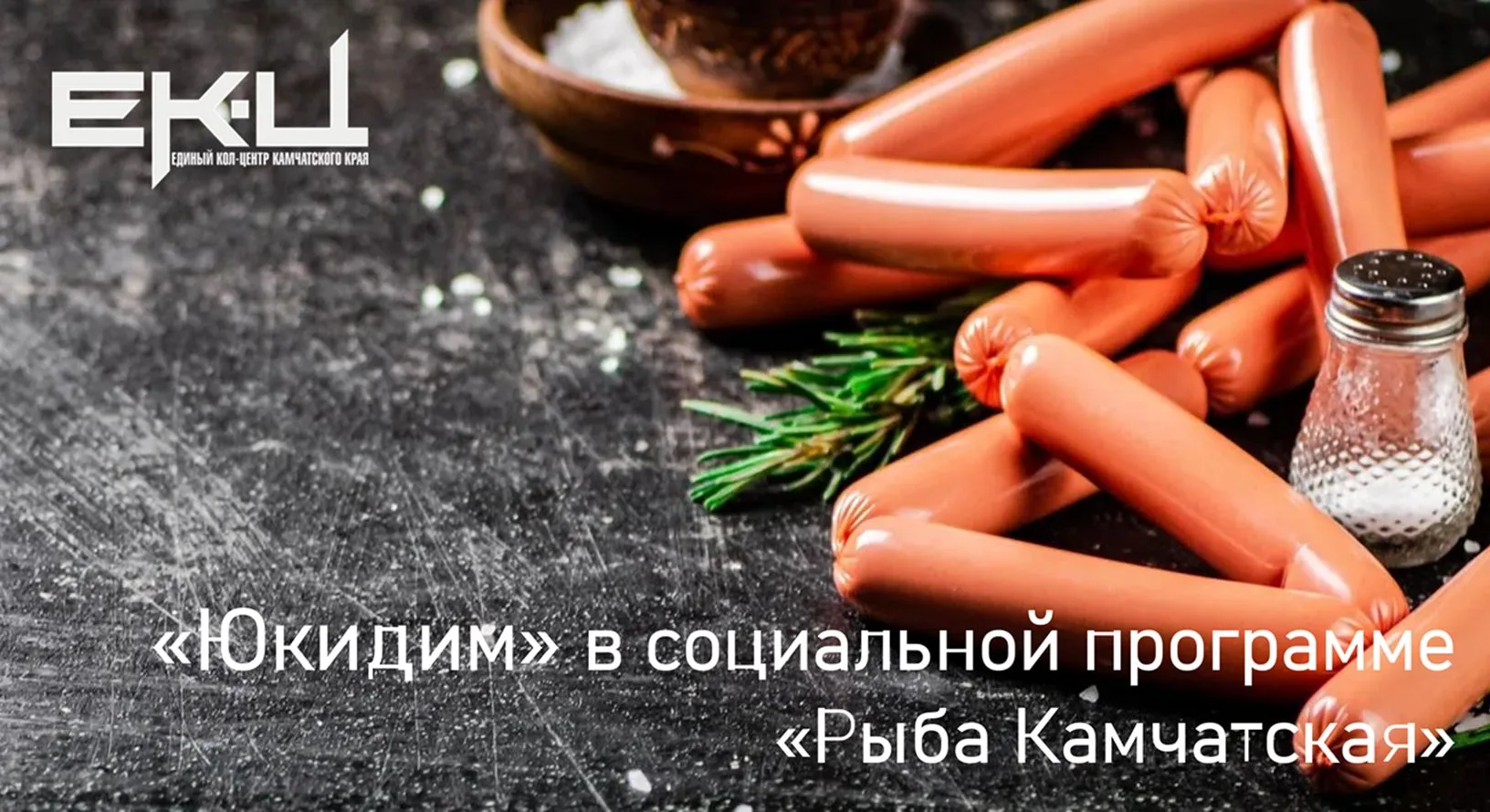 🔥В популярный проект вошли 2 крупных региональных производителя - "Юкидим" и "Камчатпищепром".
⁣
☝Т