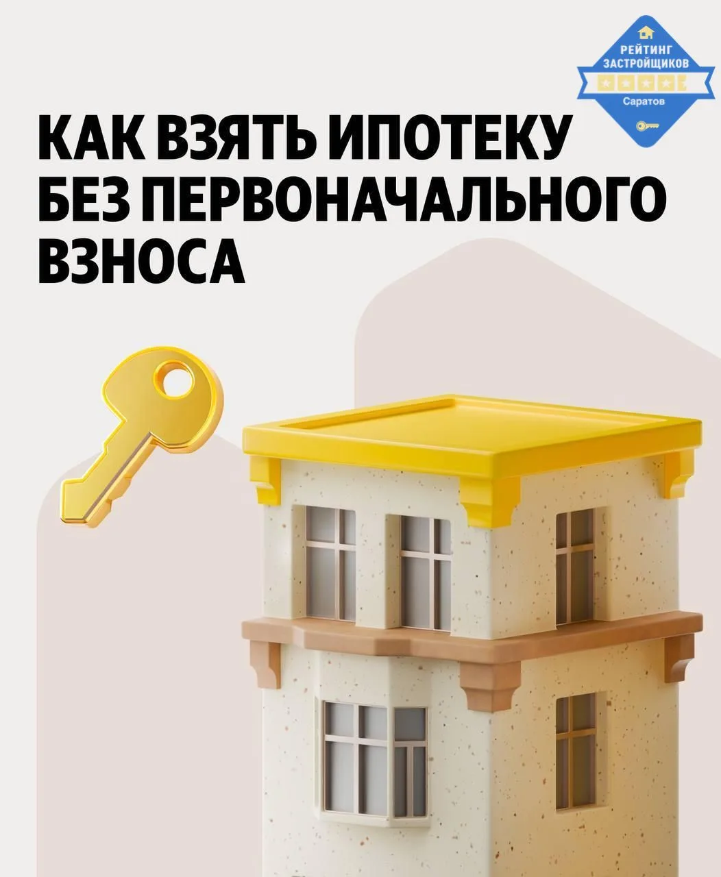 ✅Ипотека без первого взноса

‼️Чтобы взять ипотеку, для начала нужно убедить банк, что вы вернёте де